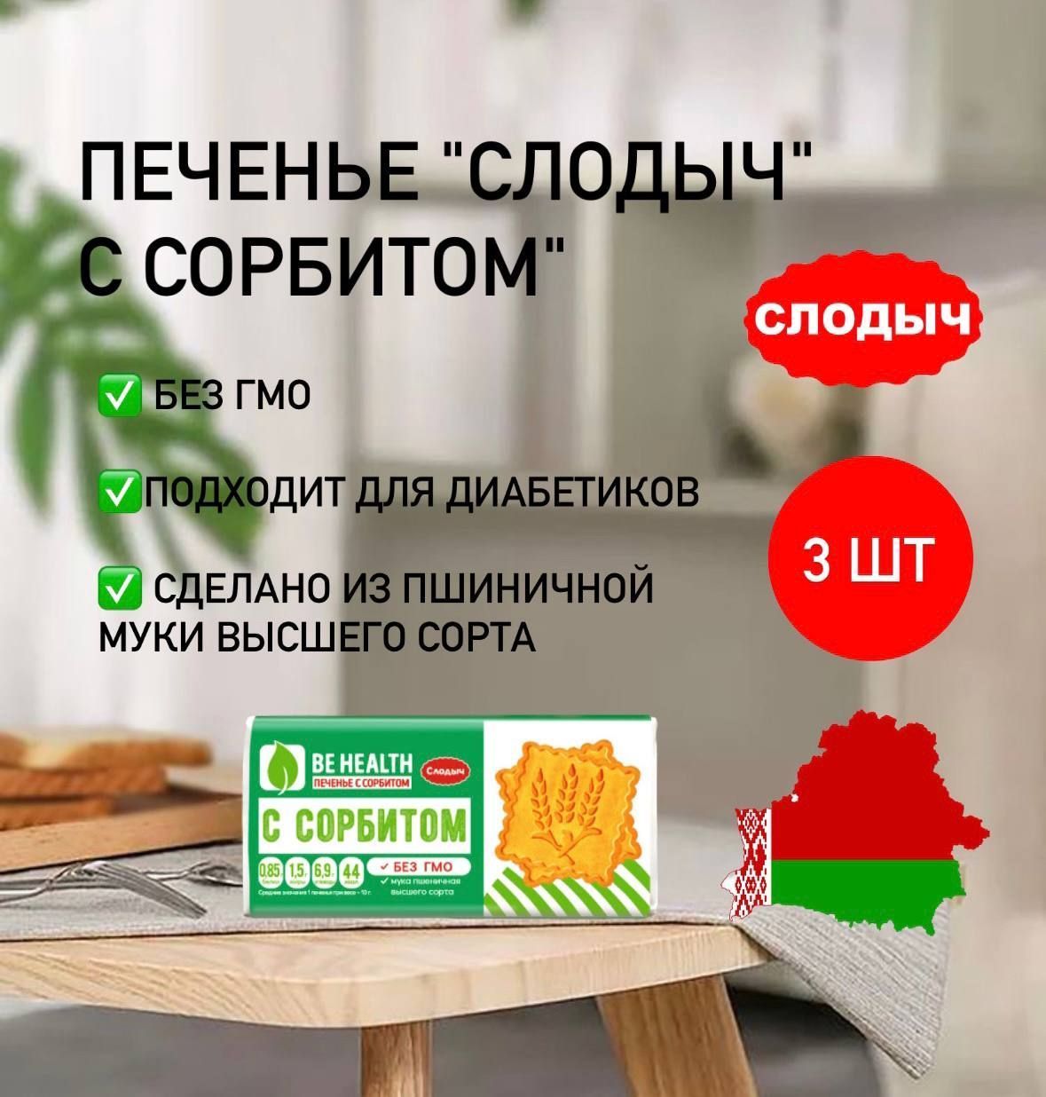 Печенье с сорбитом диабетическое 3 шт