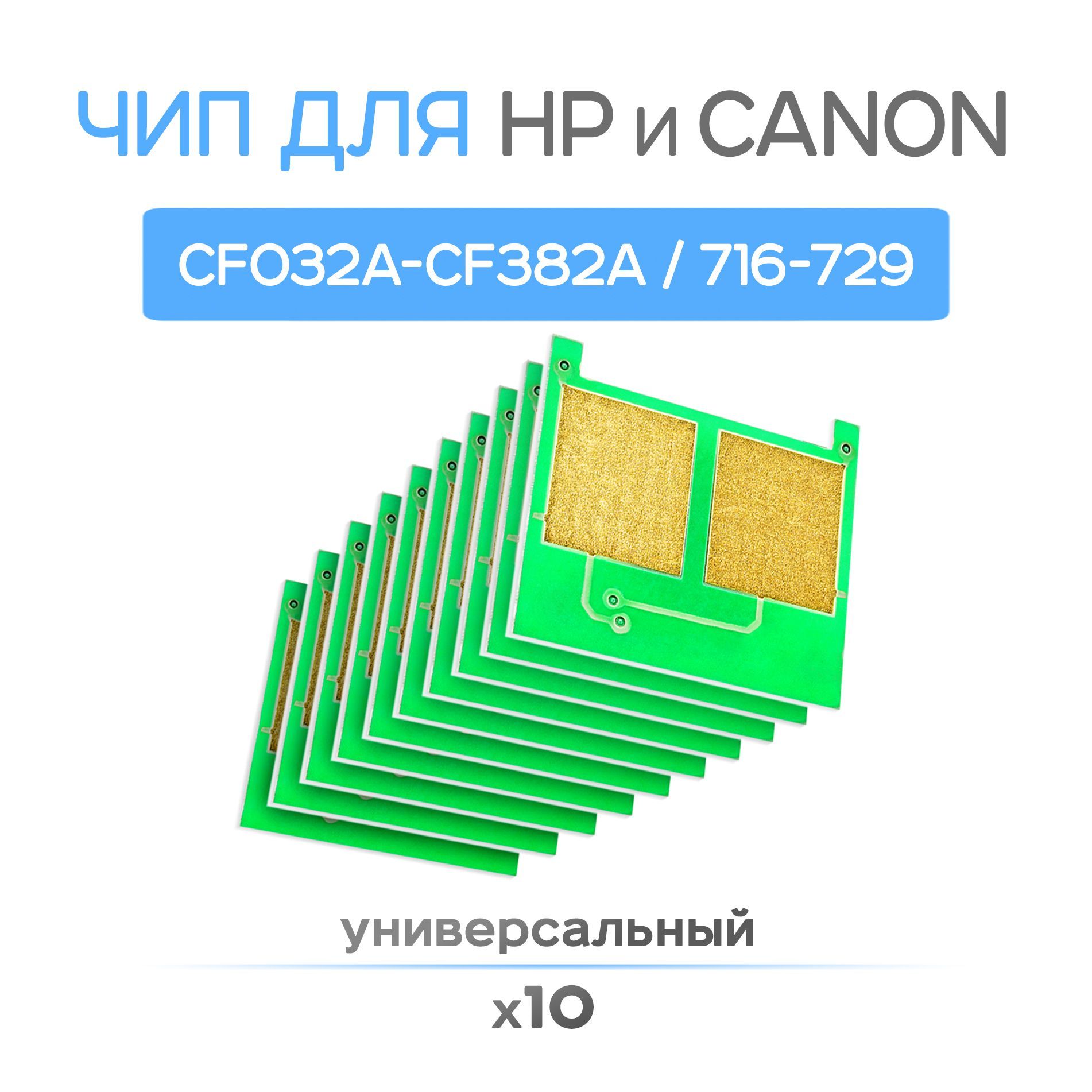 10шт.ЧипуниверсальныйUKC10дляHPCF032A,CB542A-CF382A,Canon716-729,Yellow