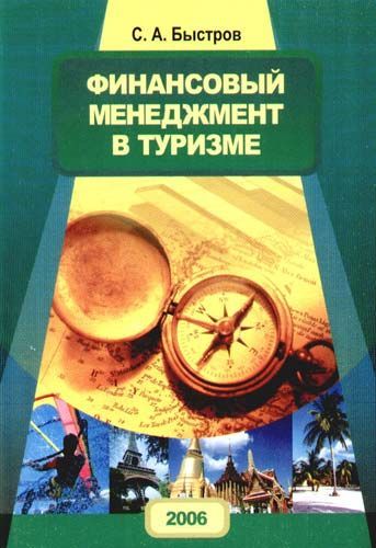 Финансовый туризм. Быстров туризм. Быстров туризм книга. Организация туристической деятельности с.а. Быстров полная версия. Купить книгу 2021 г организация туристской деятельности Автор Быстров.