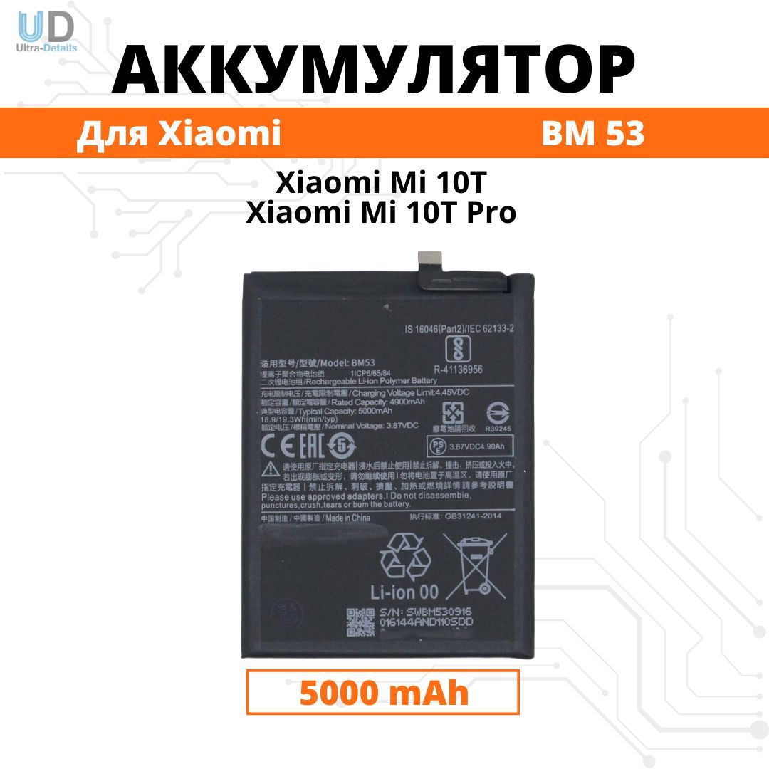 Аккумулятор Xiaomi BM53 для Mi 10T / Mi10T Pro Premium