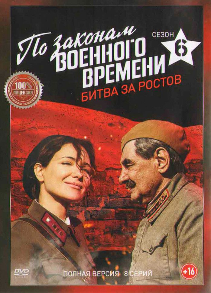 По законам военного времени 6 Битва за Ростов (8 серий) (2DVD)