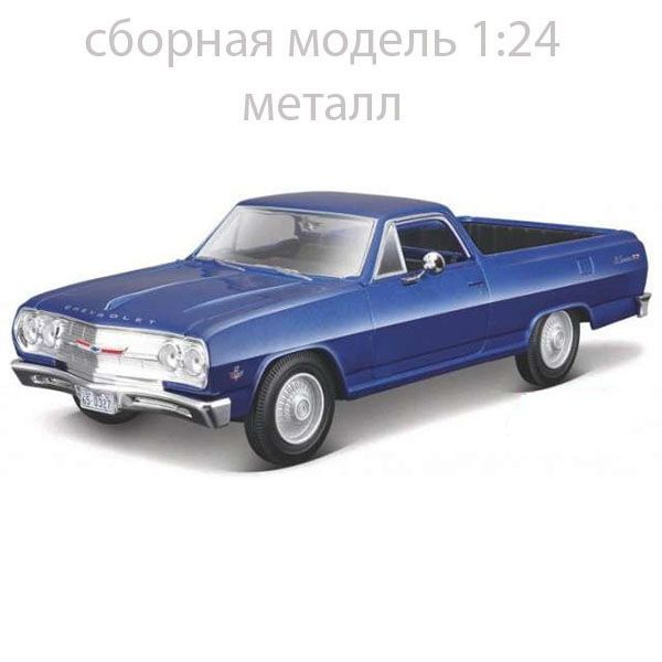 СборнаямодельавтомобиляChevroletElCamino1965,металл1:24Maisto