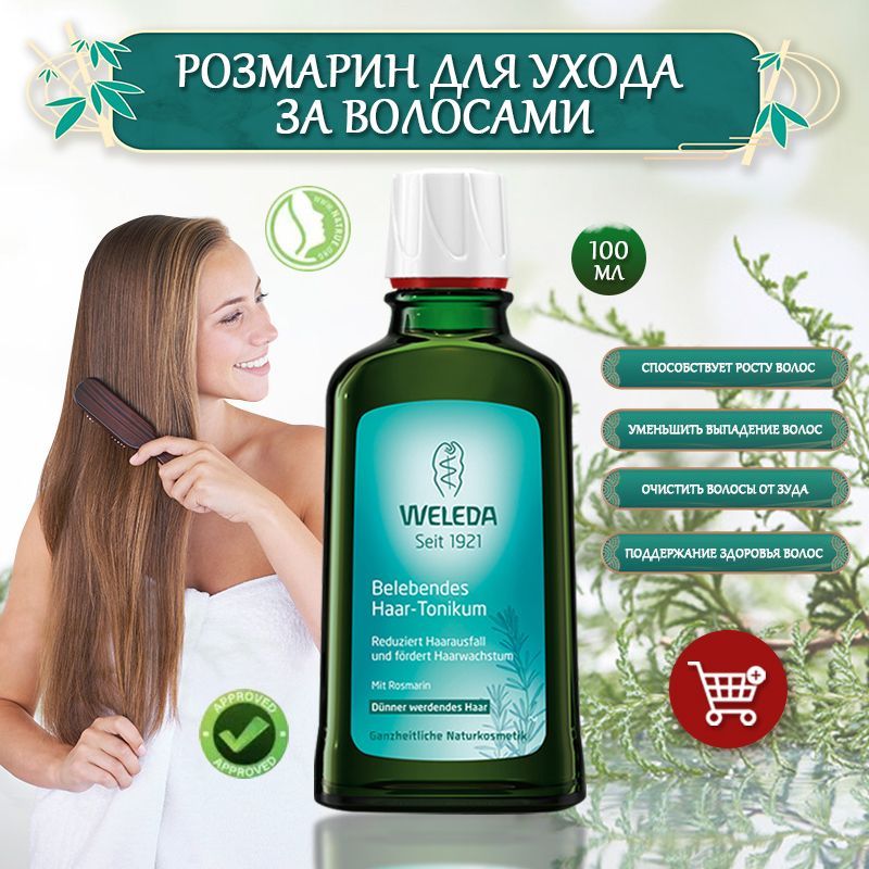 Weleda с розмарином для волос. веледа тоник для волос с розмарином. веледа розмарин для роста волос. укрепляющий тоник для роста волос с розмарином. укрепляющий тоник для роста волос с розмарином.