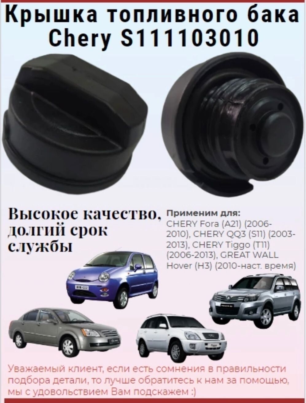 Крышка топливного бака S111103010 Chery Fora, QQ, Tiggo