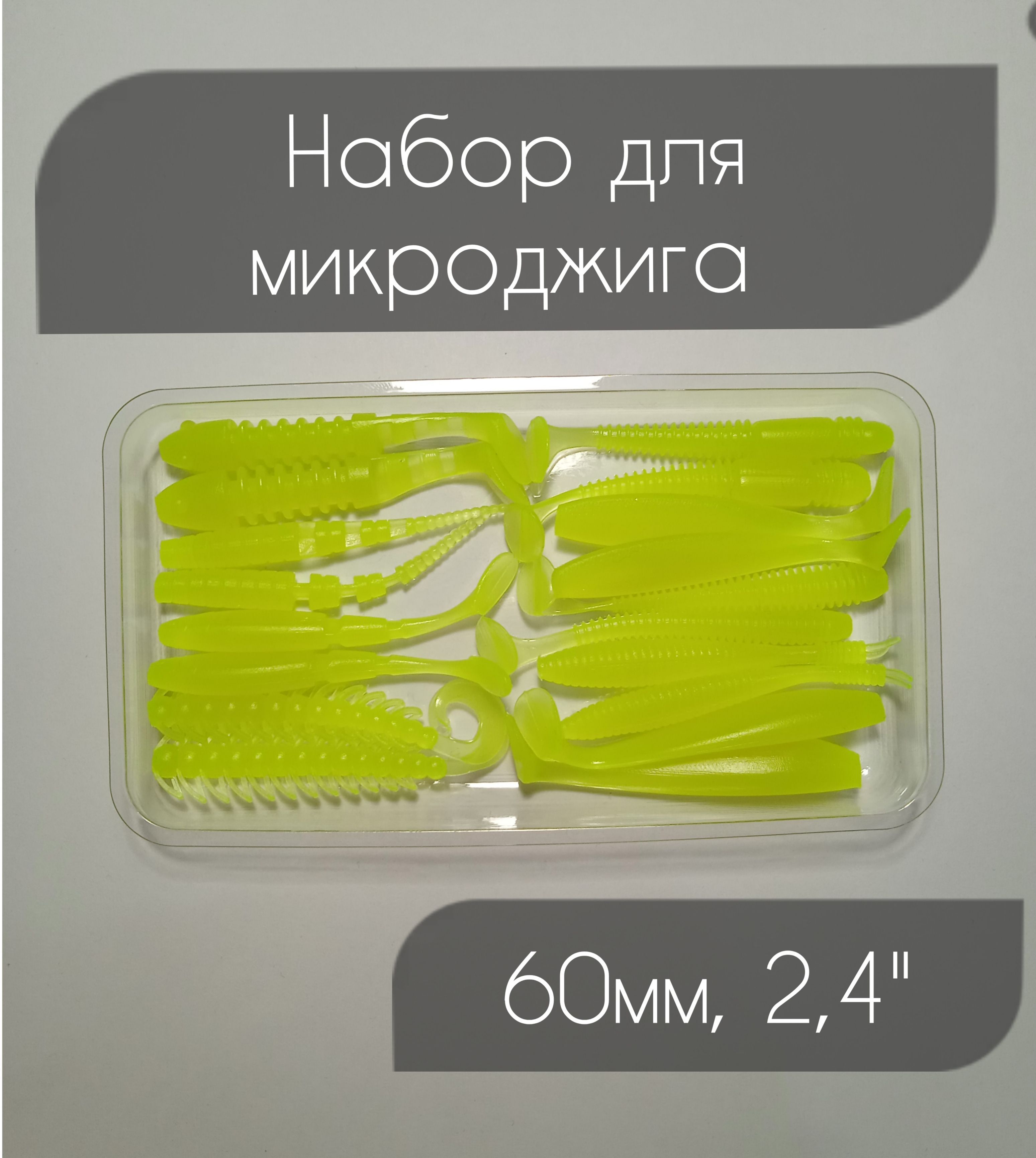 Набор для микроджига