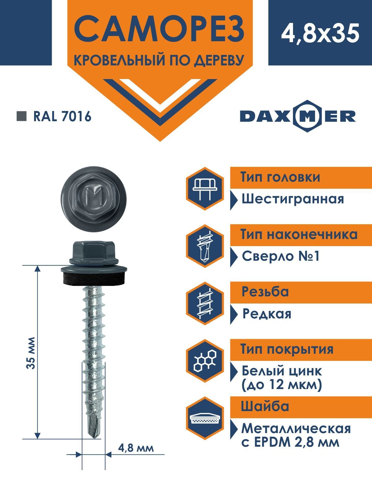 Саморез Daxmer 4,8х35 кровельный по дереву RAL 7016 (250 шт)