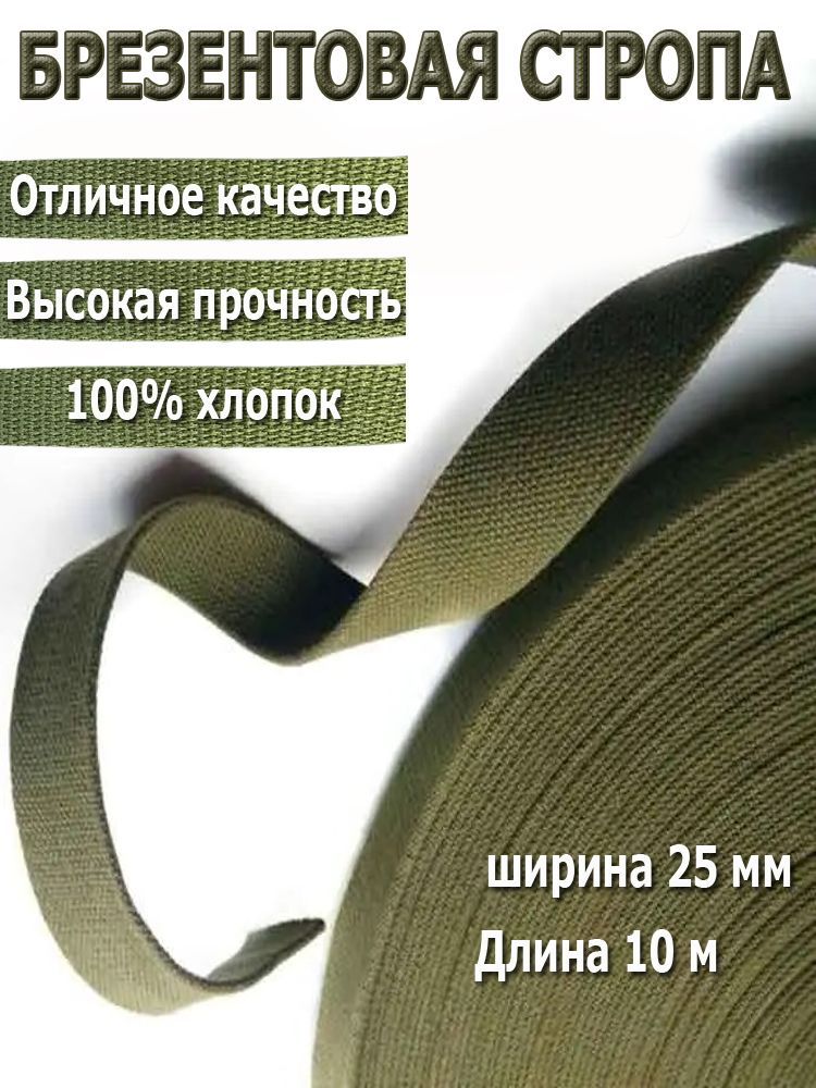 Стропаременнаялентахлопковая,ширина25мм,длина10метров