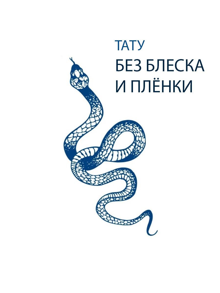 Татушки Временная тату БЕЗ ПЛЕНКИ "Змея" (темнеет через 24 часа) 10*15см купить c доставкой на OZON по низкой цене (957252925)