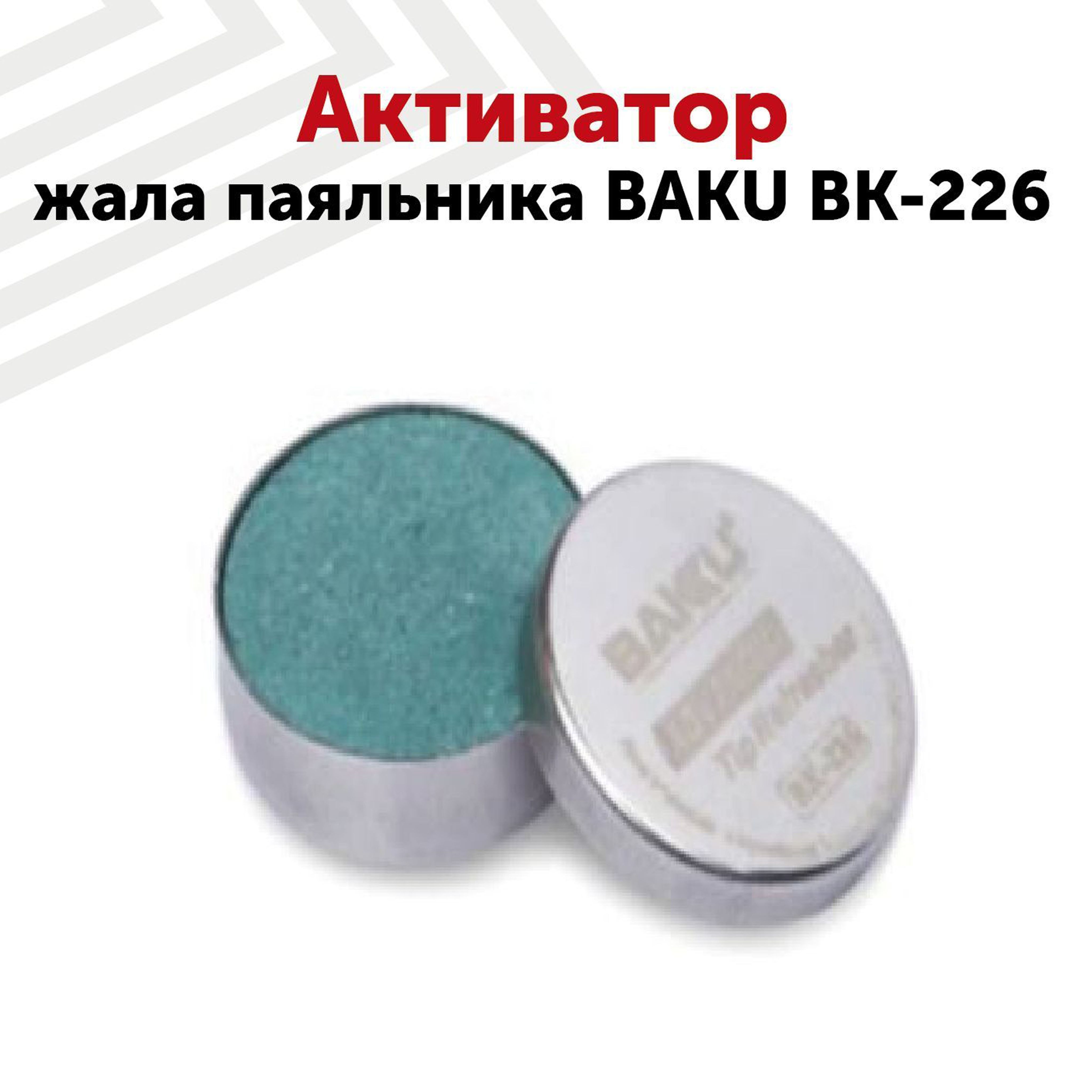 Активатор жала. Активатор жала паяльника BK-226. Активатор жала паяльника. Baku BK-226. Активатор жала Weller.