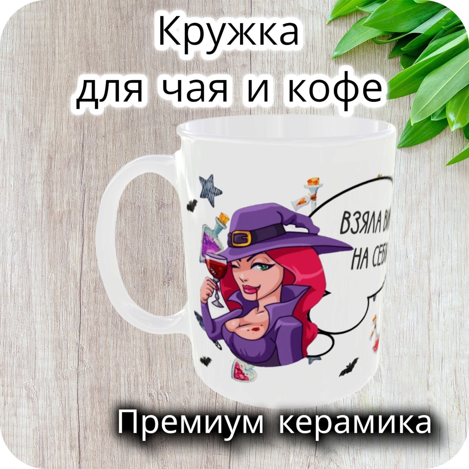 Берет кружку