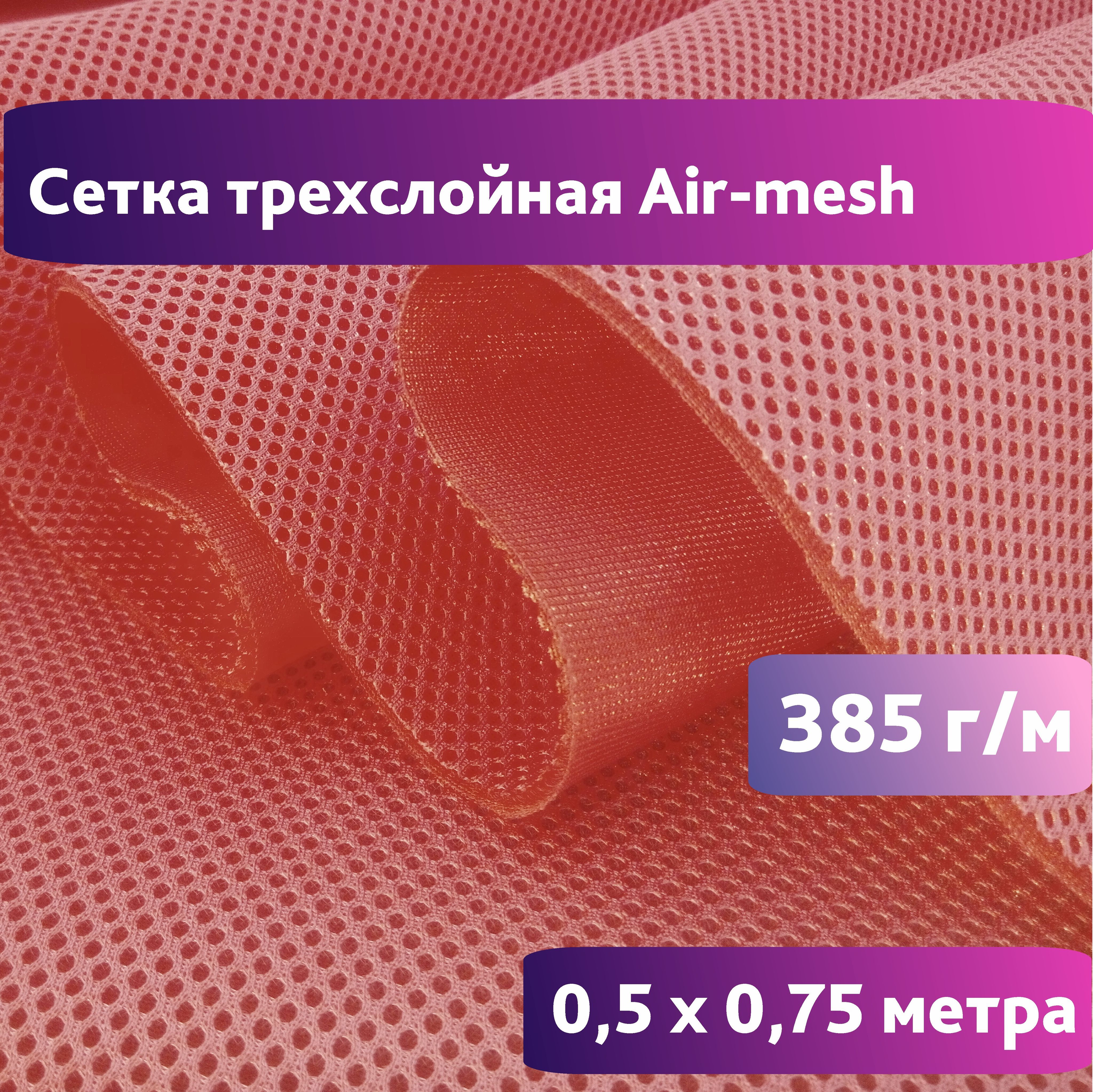 Сетка 3d Трехслойная Air Mesh Купить