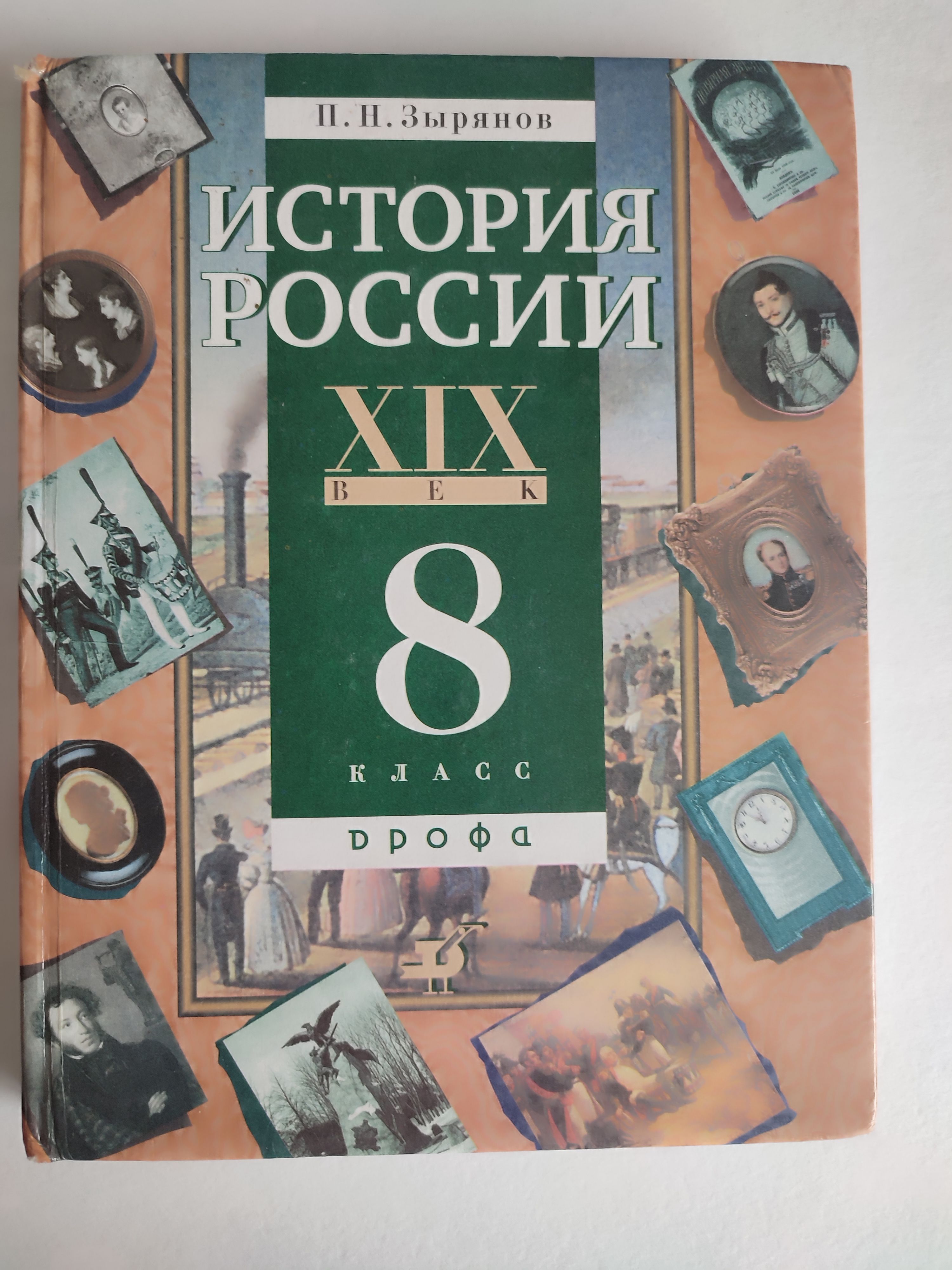 История России 19 век. 8 класс. Зырянов - купить с доставкой по выгодным  ценам в интернет-магазине OZON (1038471765)