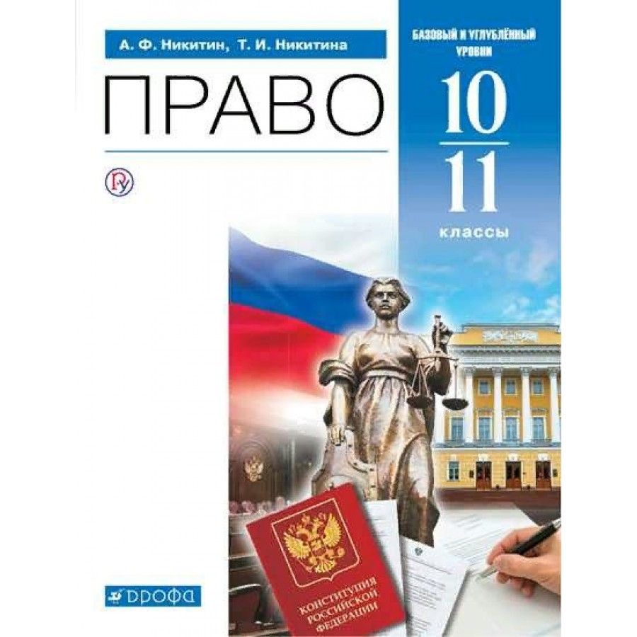 Право Никитин 10-11 купить на OZON по низкой цене