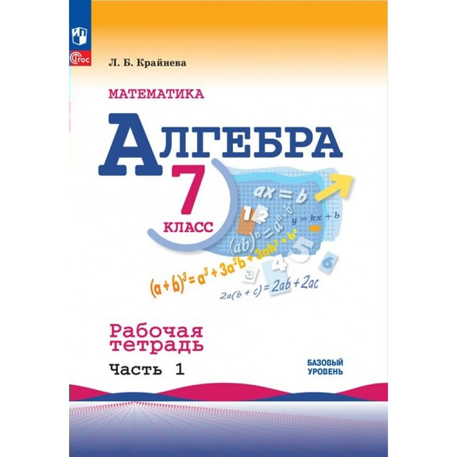 Математика. Алгебра. 7 класс. Базовый уровень. Рабочая тетрадь. Часть 1.  2023. Крайнева Л.Б. - купить с доставкой по выгодным ценам в  интернет-магазине OZON (1045941426)