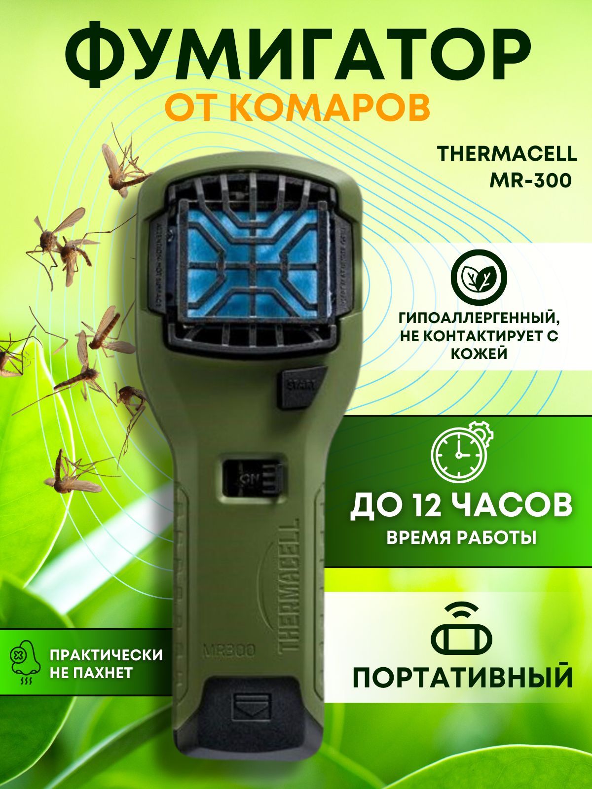 Thermacell Mr 300 Купить