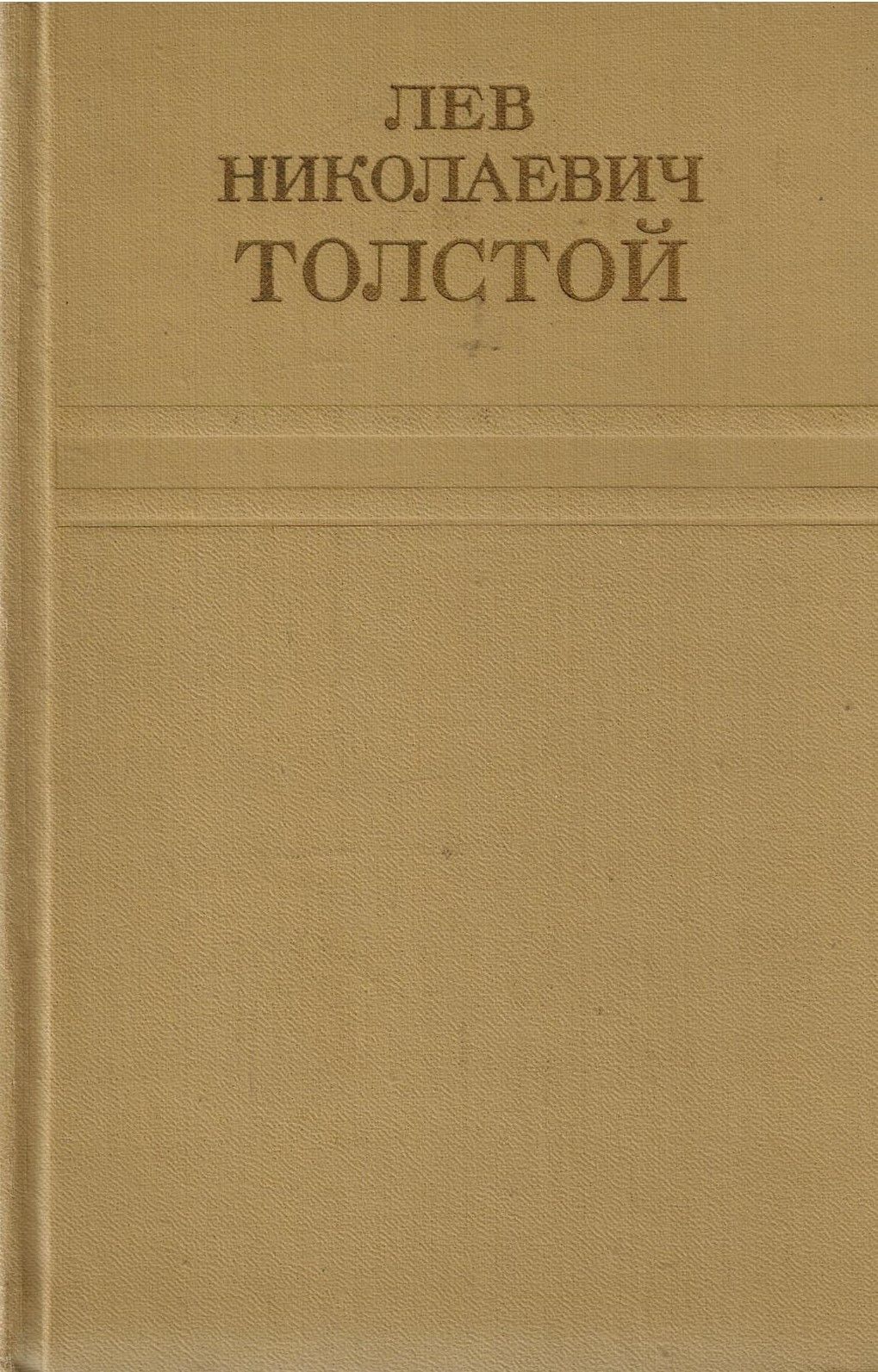 Лев Николаевич Толстой. Собрание сочинений в двенадцати томах. Том 11. Воскресение | Толстой Лев Николаевич