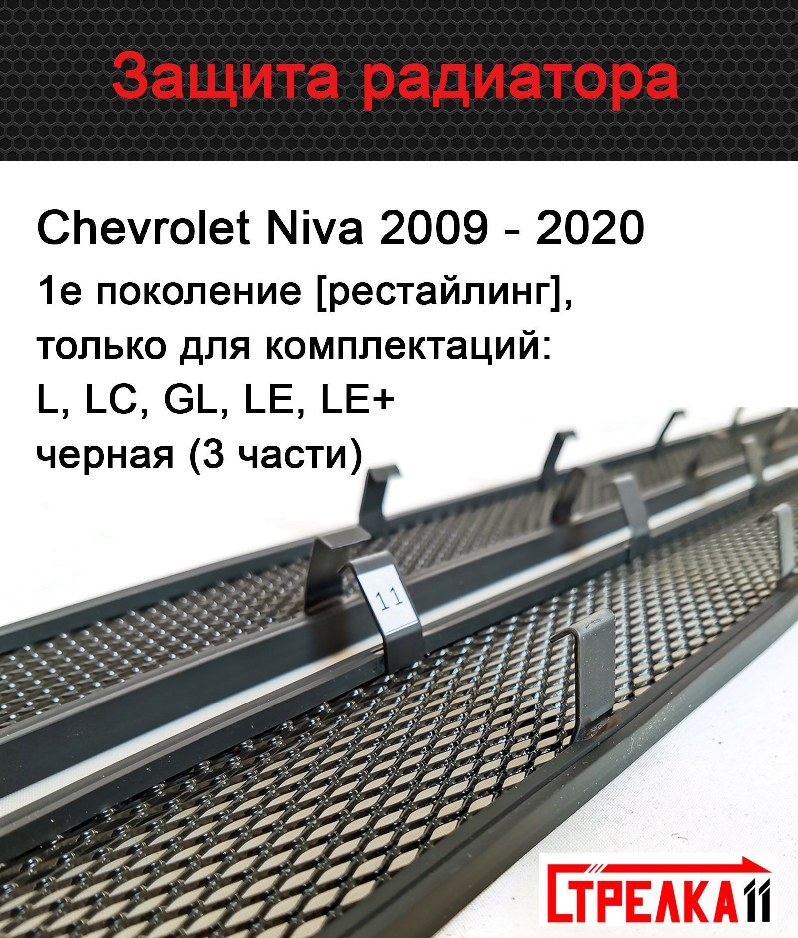 Защитная сетка радиатора черная Chevrolet Niva (2009-2020) рестайлинг  только для комплектаций L, LC, GL, LE, LE+ (3 части) / съемная решетка на  бампер Шевроле Нива - Стрелка 11 арт. CHNIV09black - купить