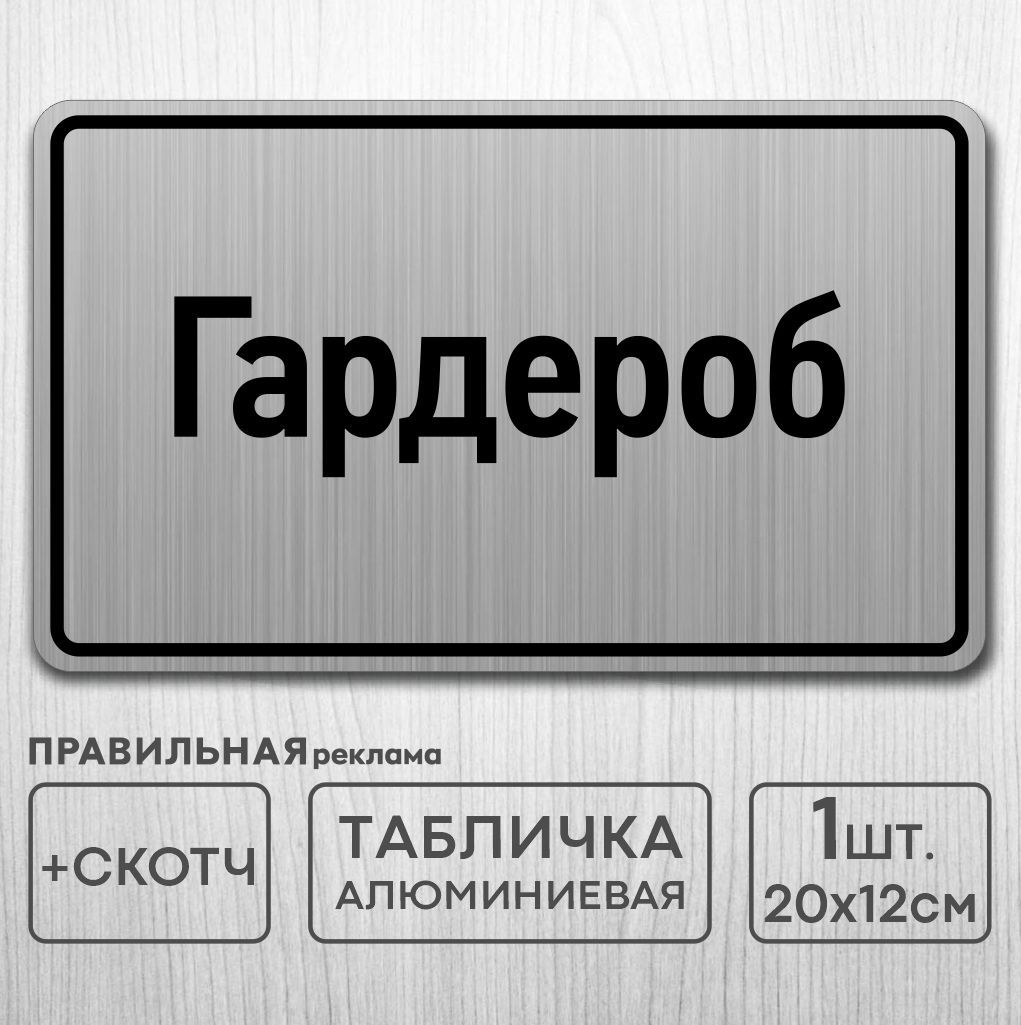 Гардероб табличка