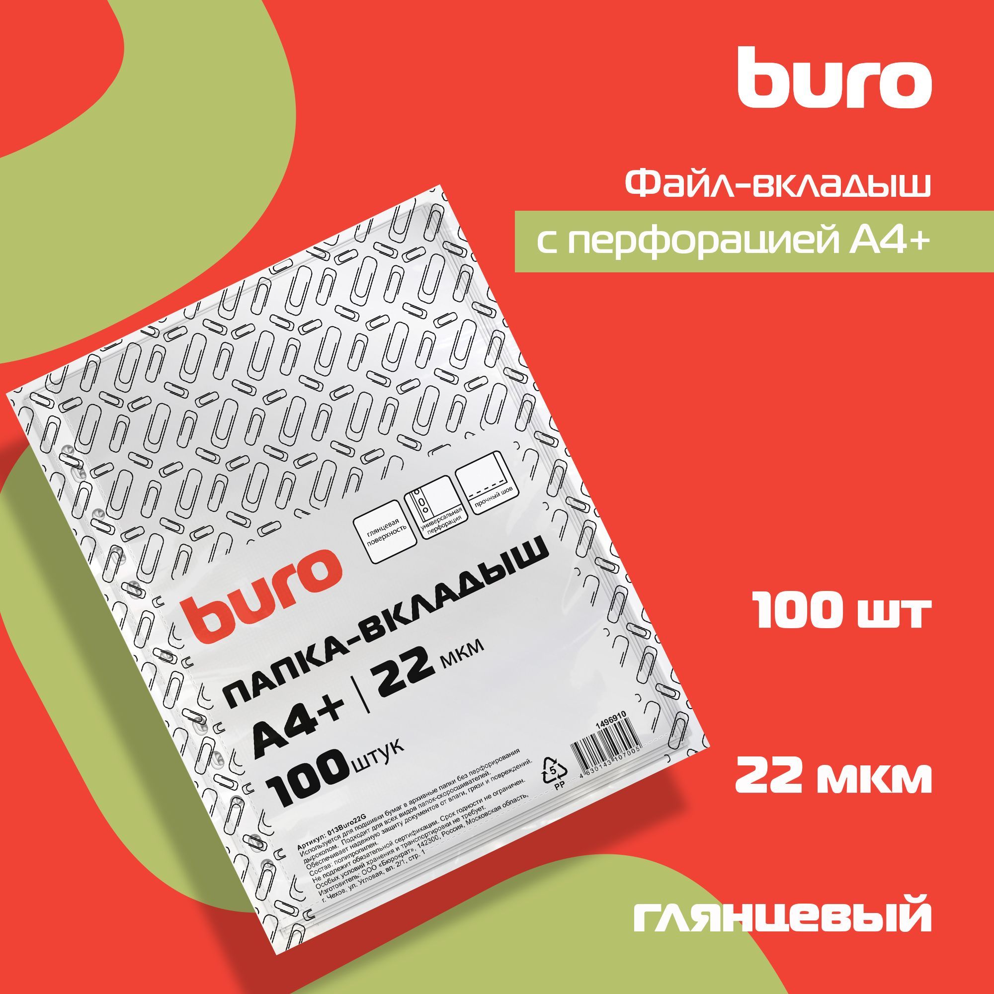 Файл-вкладыш с перфорацией Buro А4+ глянцевый, полипропилен, 22мкм, прозрачный, 100шт