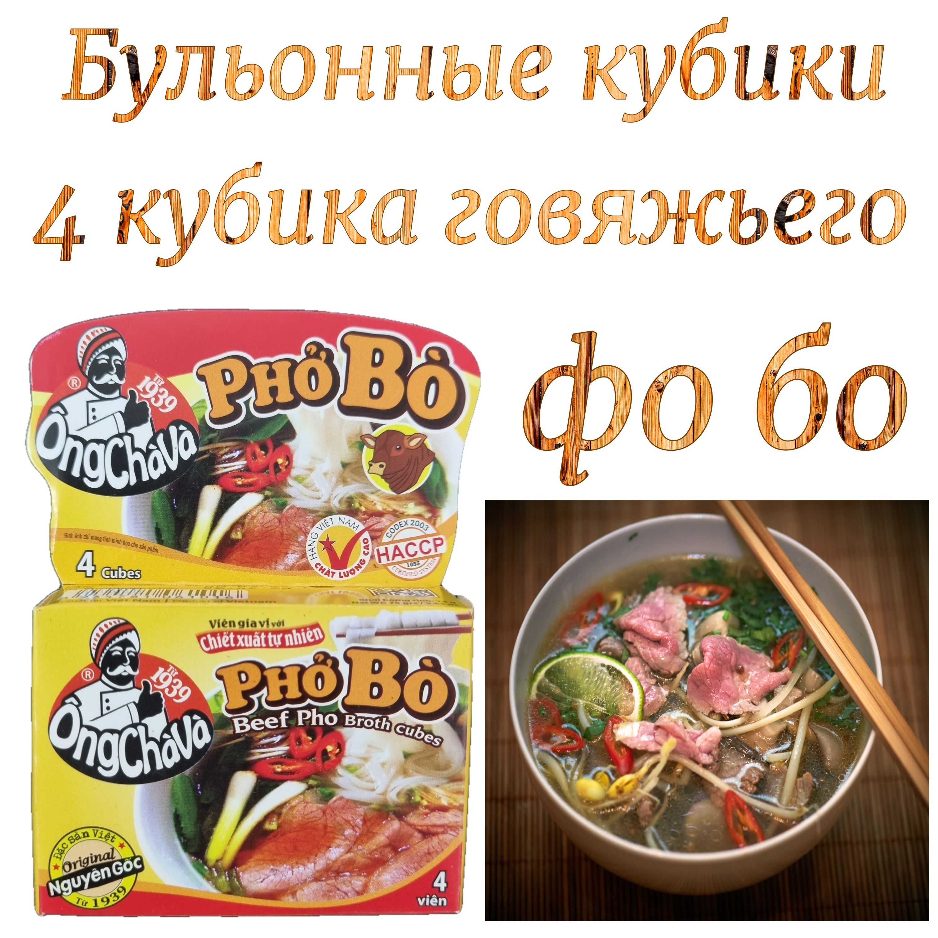 Бульонные кубики Ong Cha Va для супа PHO BO, 1 упаковка (4 кубика) 75 г.  Вьетнам - купить с доставкой по выгодным ценам в интернет-магазине OZON  (1030387755)