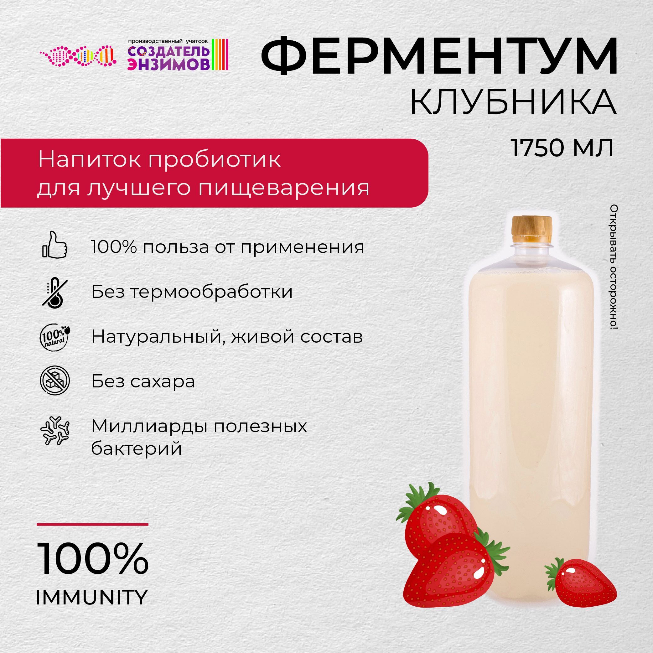 Ферментум Создатель Энзимов Клубника 1,75 л. ПЭТ