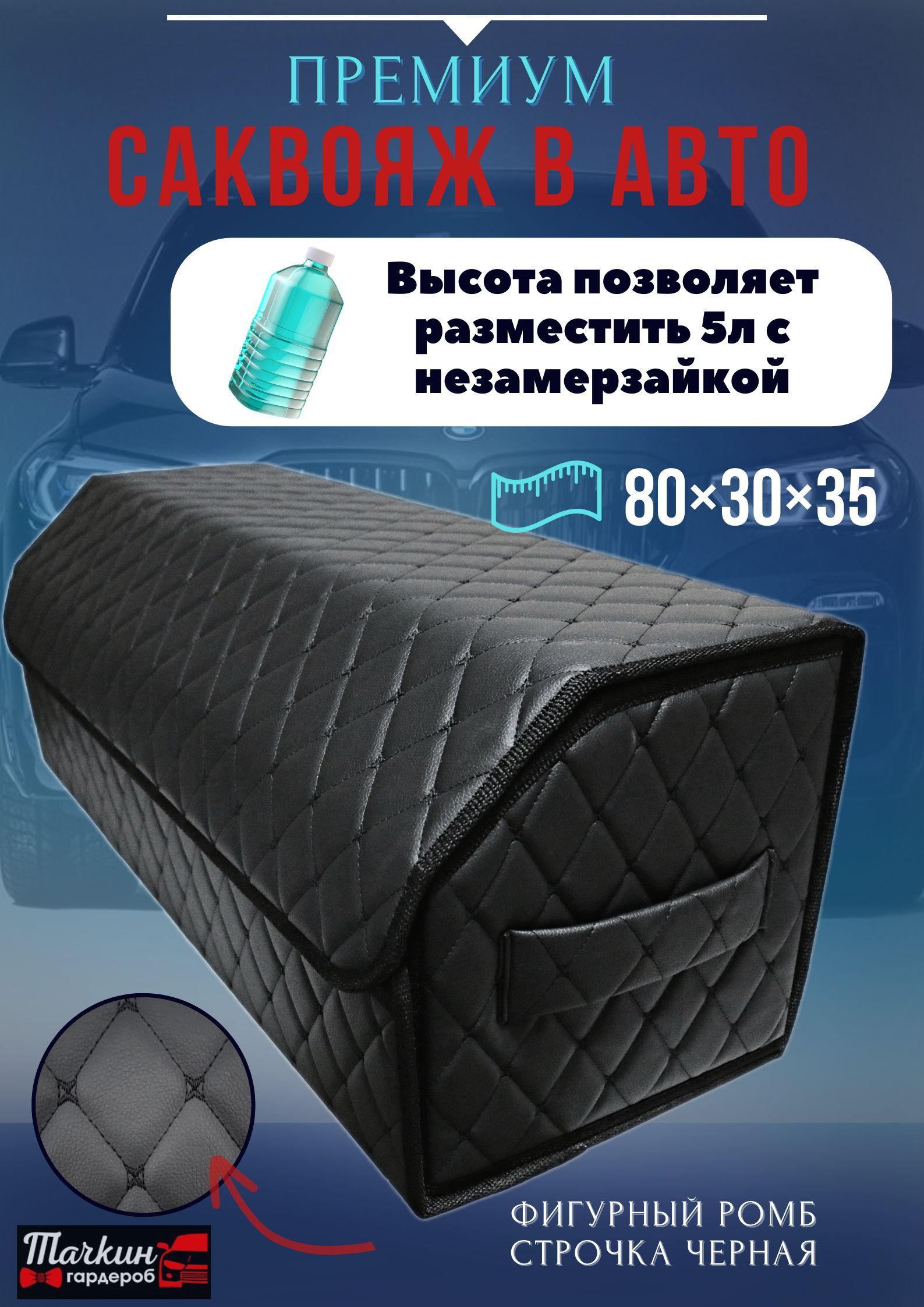 Высокийавтомобильныйорганайзердлябагажникаавто,80*30*35см.,рисунокфигурныйромбчерный/строчкачерная.