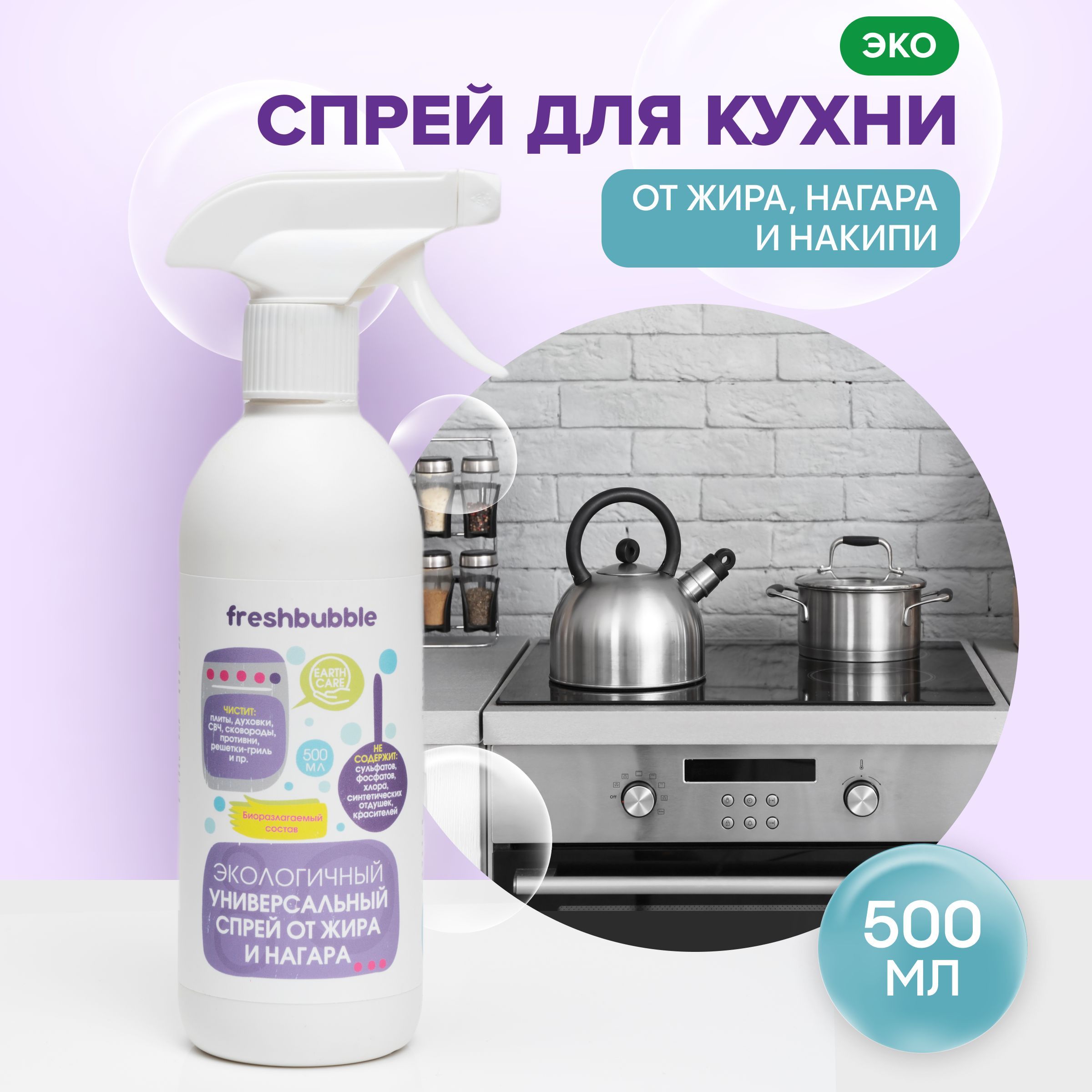 Чистящее средство для кухни антижир, эко, спрей 500 мл / Freshbubble