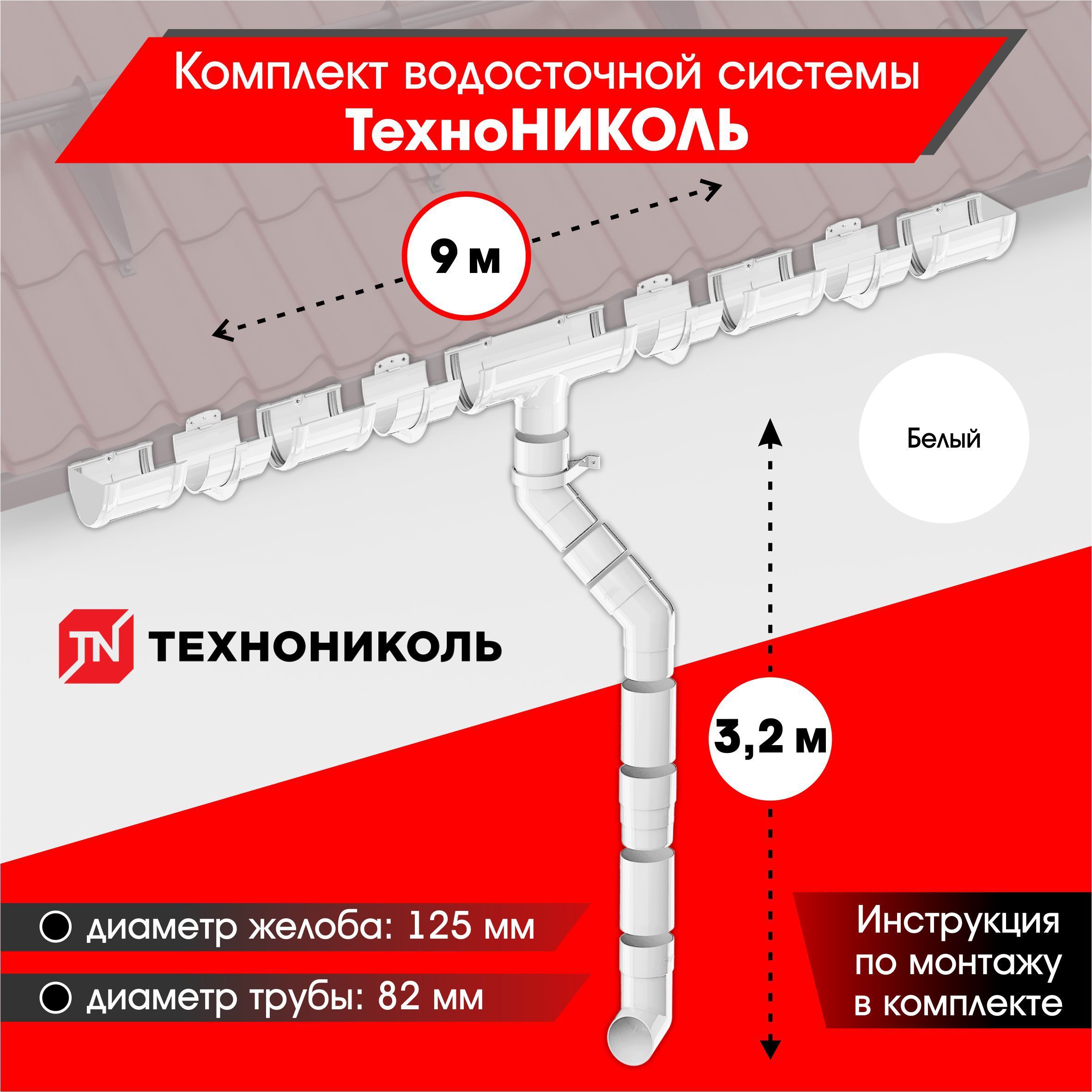 Водосточная система для крыши комплект ТехноНИКОЛЬ RAL 9003 водосток для  крыши дома для ската 9м, белый - купить с доставкой по выгодным ценам в  интернет-магазине OZON (484219055)