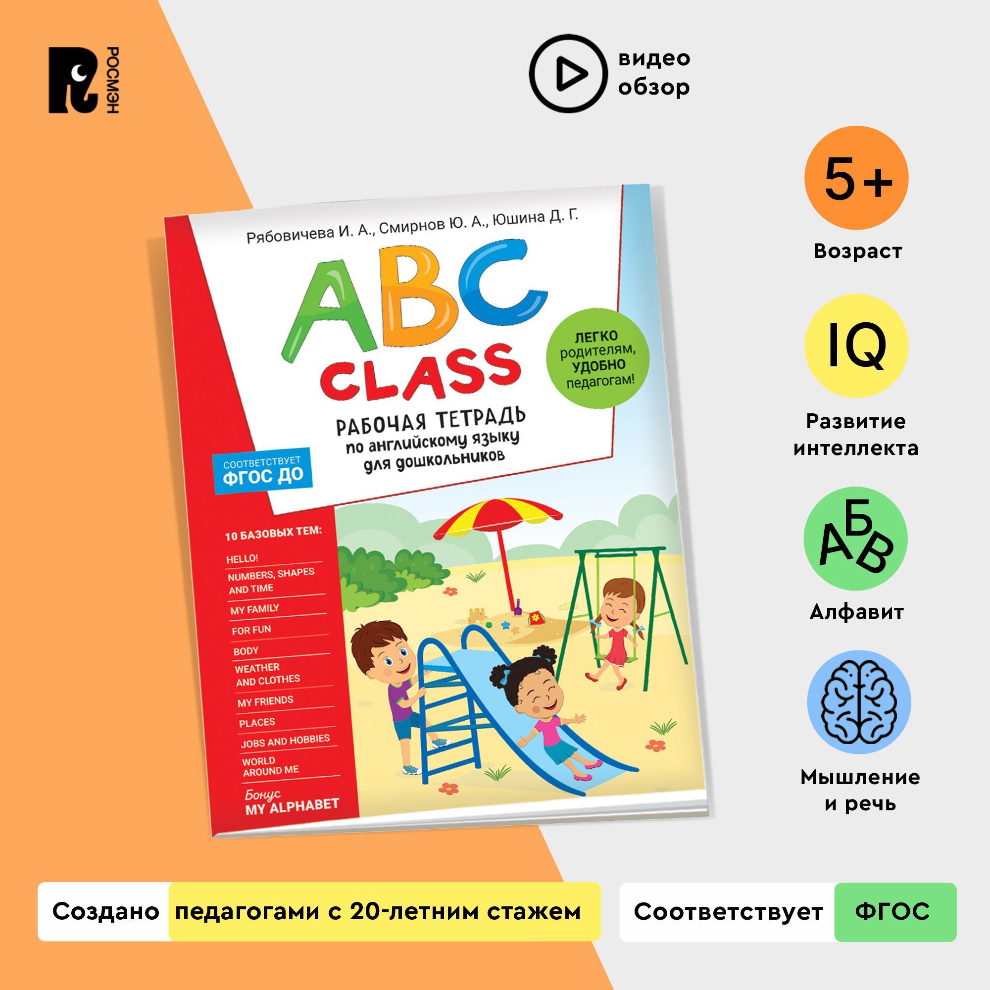 ABC class. Рабочая тетрадь по английскому языку для дошкольников. Годовой  курс занятий для детей от 5 лет по ФГОС ДО | Смирнов Ю., Юшина Дарья  Геннадьевна - купить с доставкой по выгодным