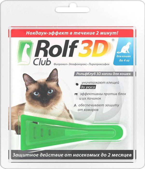 Rolf Club 3D (Рольф Клуб) - Капли от блох и клещей для кошек до 4 кг