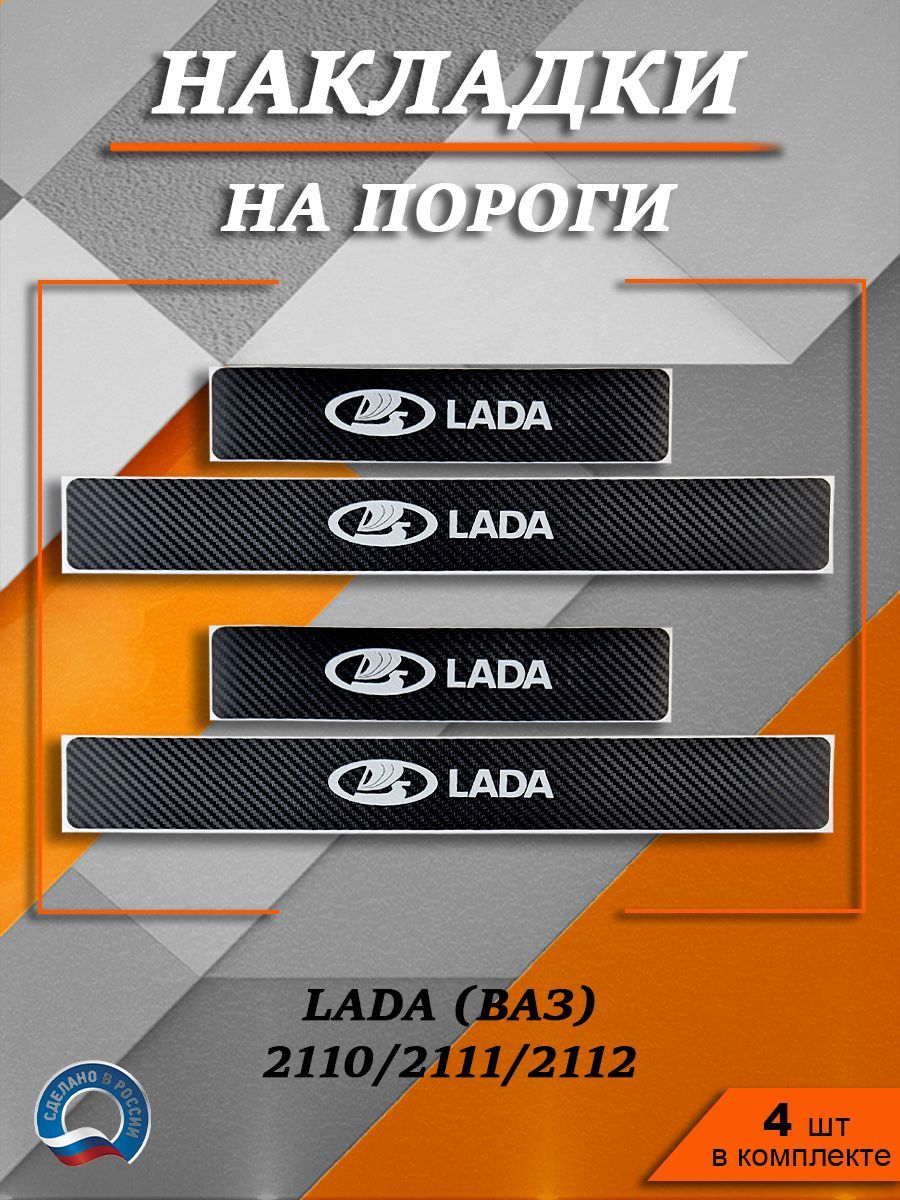 Накладки на Пороги Ваз 2112 – купить в интернет-магазине OZON по низкой ...
