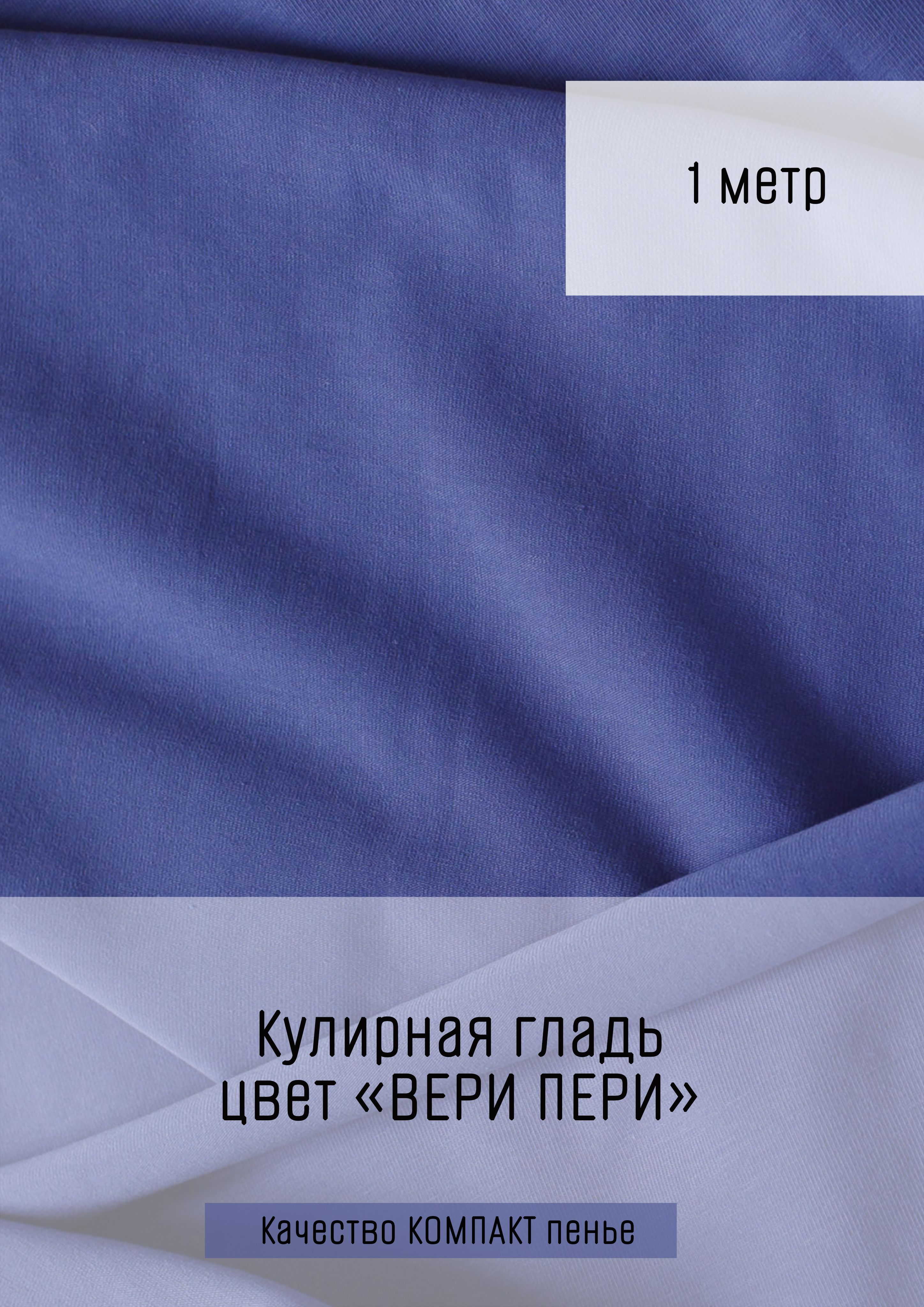 Цвет вери пери это какой. Сдвоенная кулирная гладь. Кулирная гладь вектор. Производная кулирная гладь.