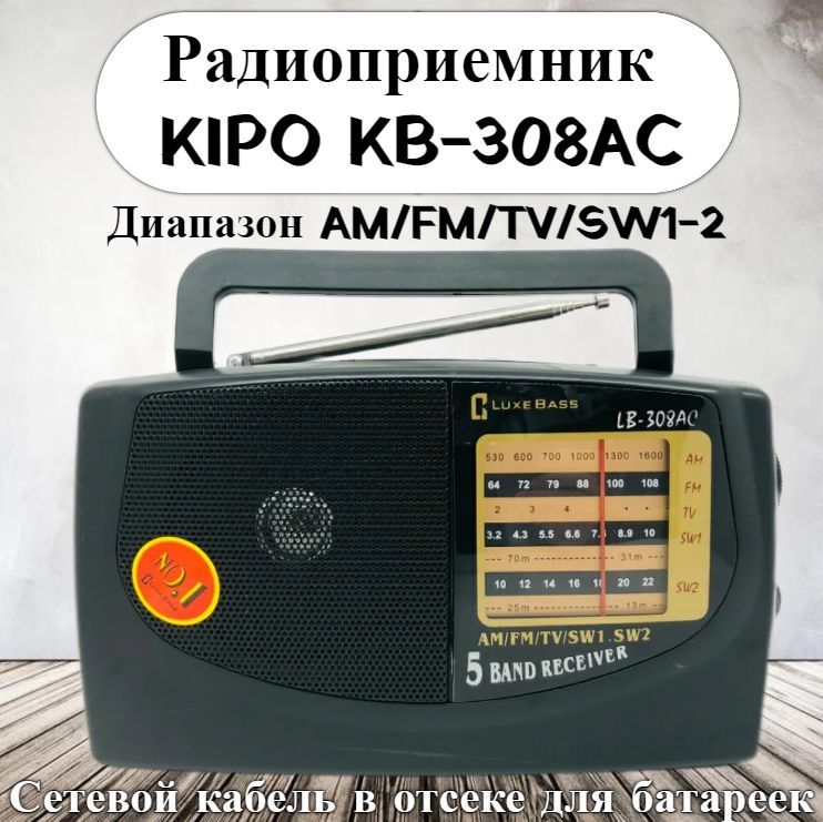 РадиоприемникПереноснойKIPOKB-308AC,сетевой,220В,ДиапазонAM/FM/TV/SW1-2