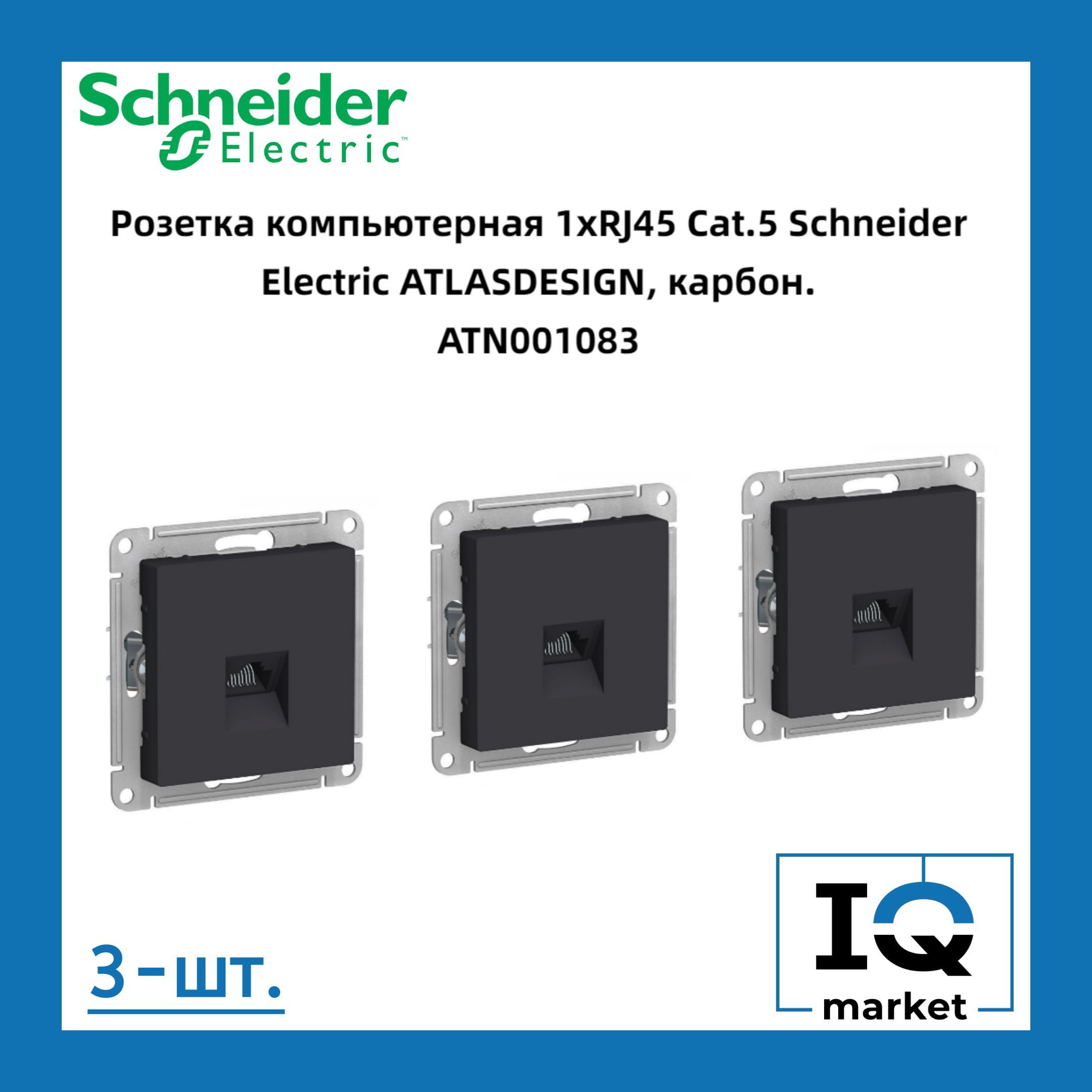 Розетка RJ-45 кат. 5е, карбон 3шт Schneider Electric Atlas Design ATN001083