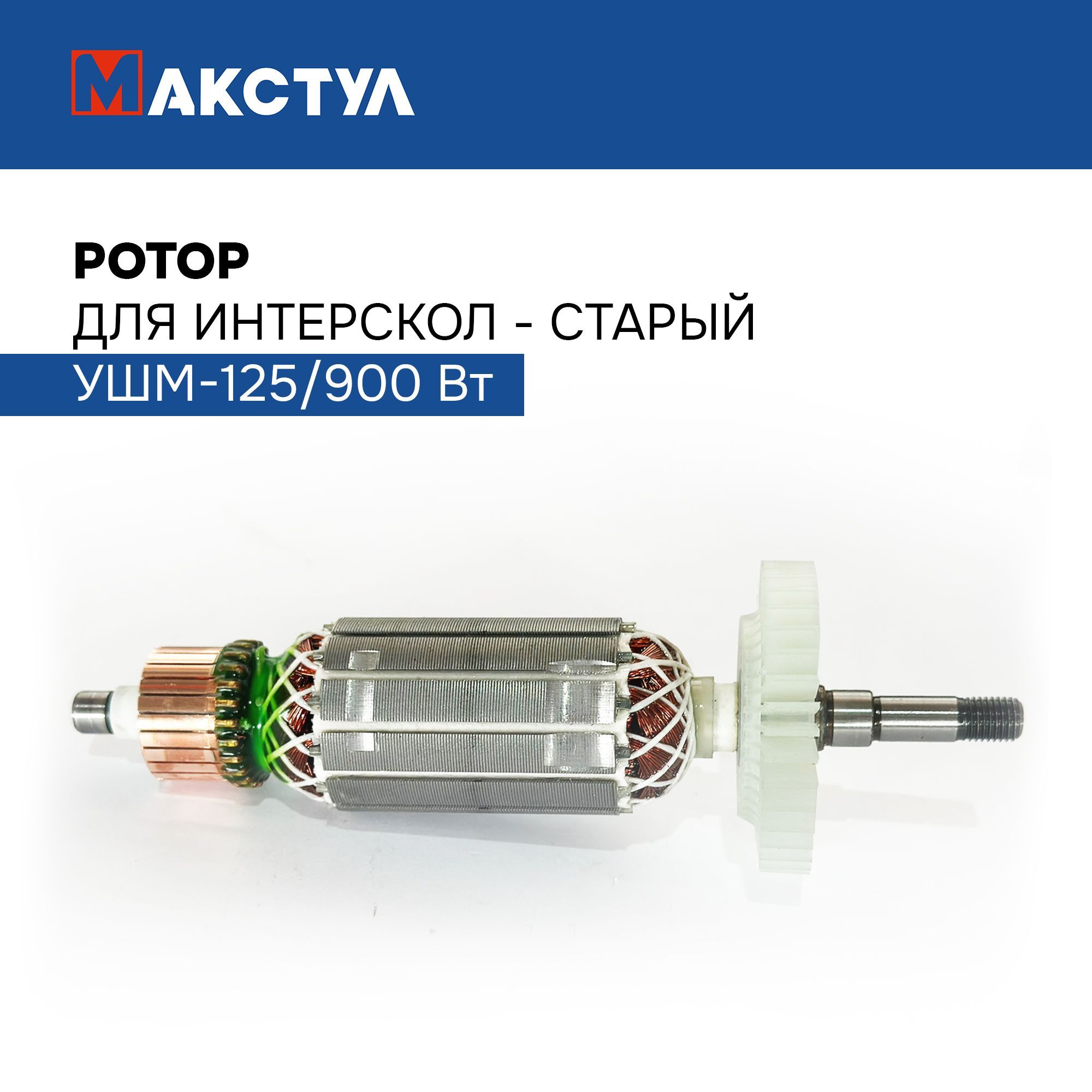 Ротор для Интерскол-старый УШМ-125/900 Вт