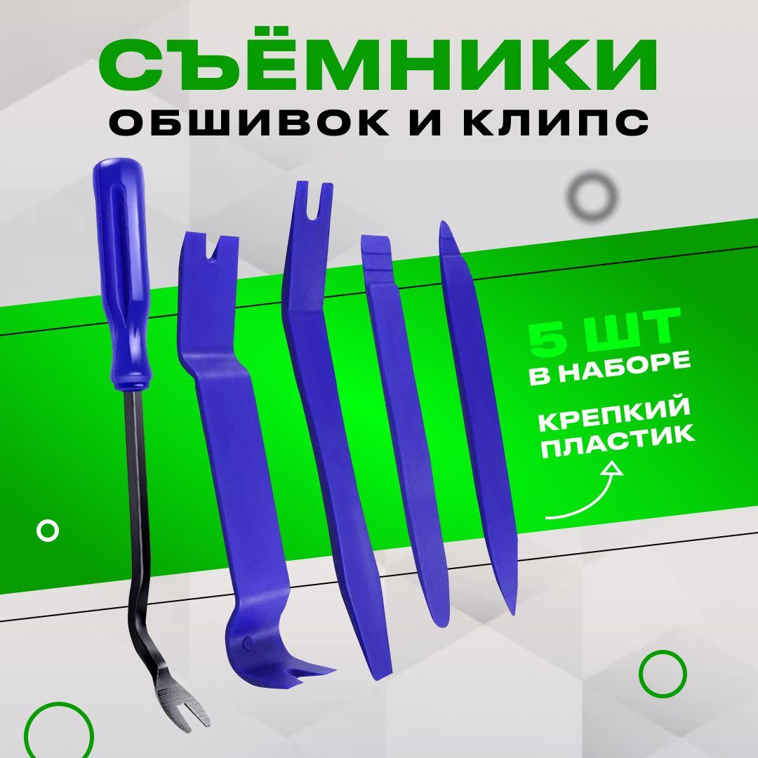 Набор для Разбора Обшивки Авто – купить в интернет-магазине OZON по низкой  цене