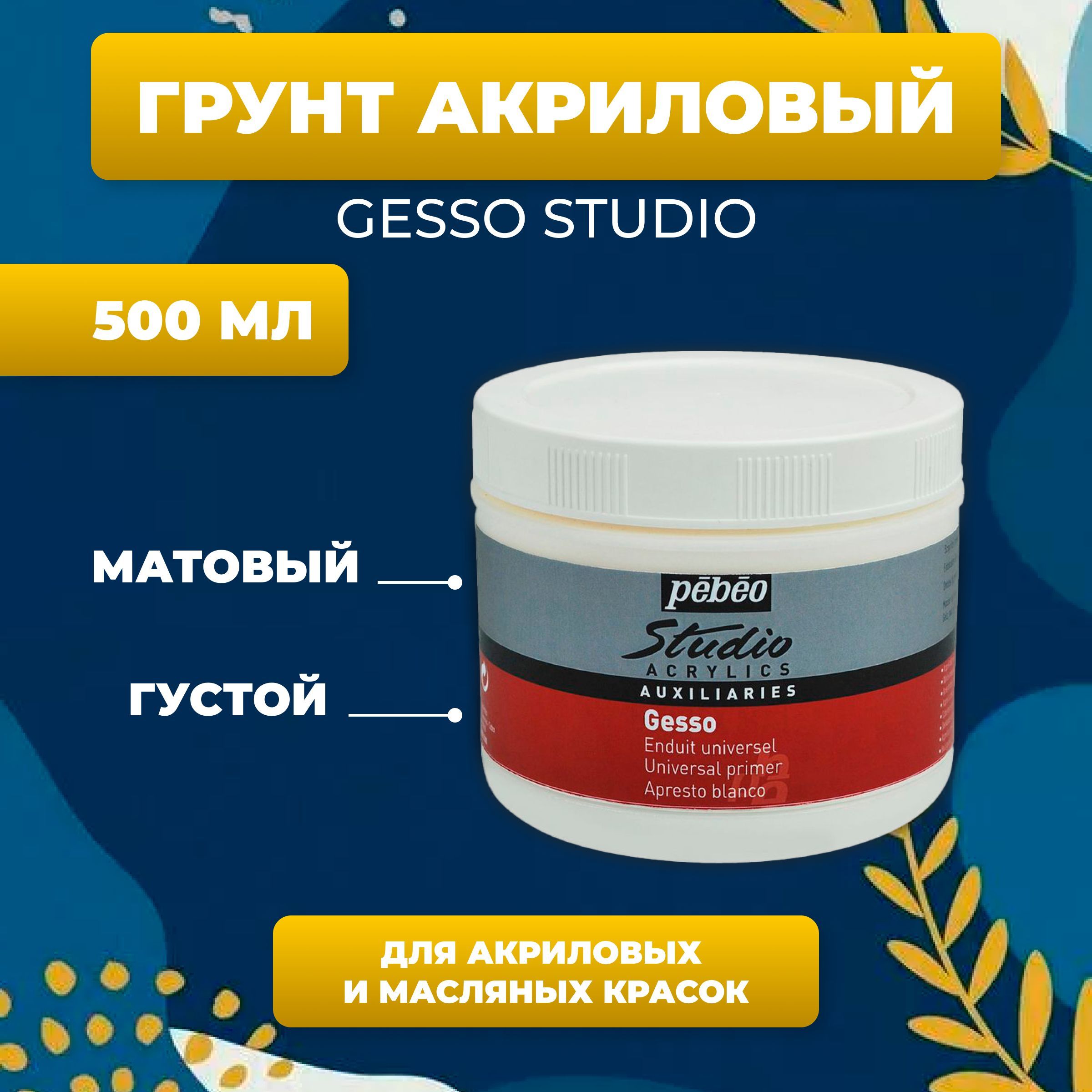 Грунт акриловый Gesso Studio 500 мл, PEBEO