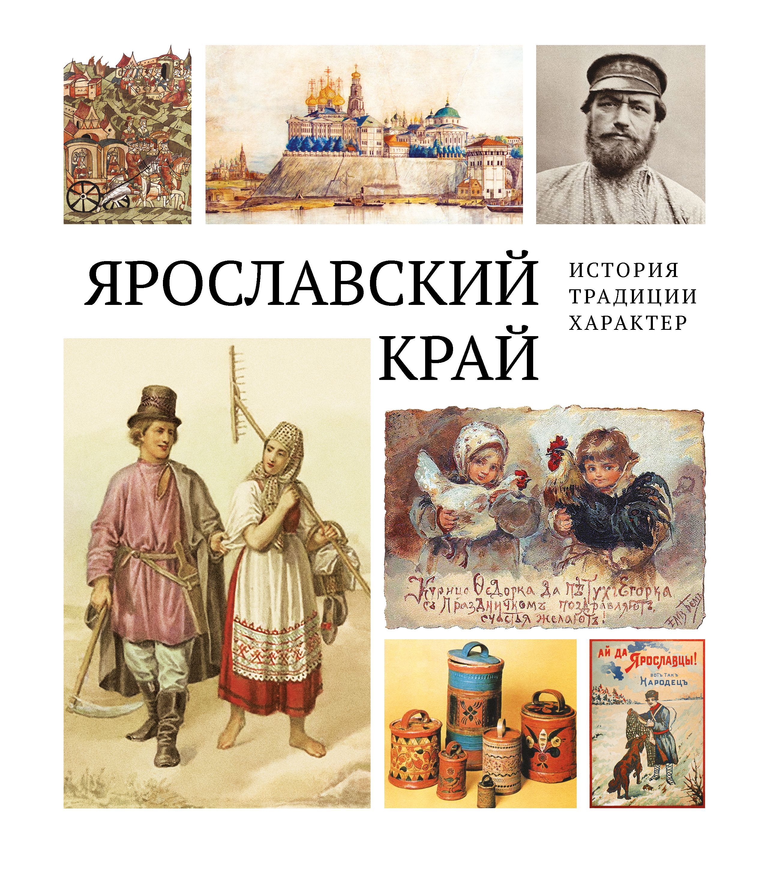 Ярославский край: история, традиции, характер - купить с доставкой по  выгодным ценам в интернет-магазине OZON (753301375)