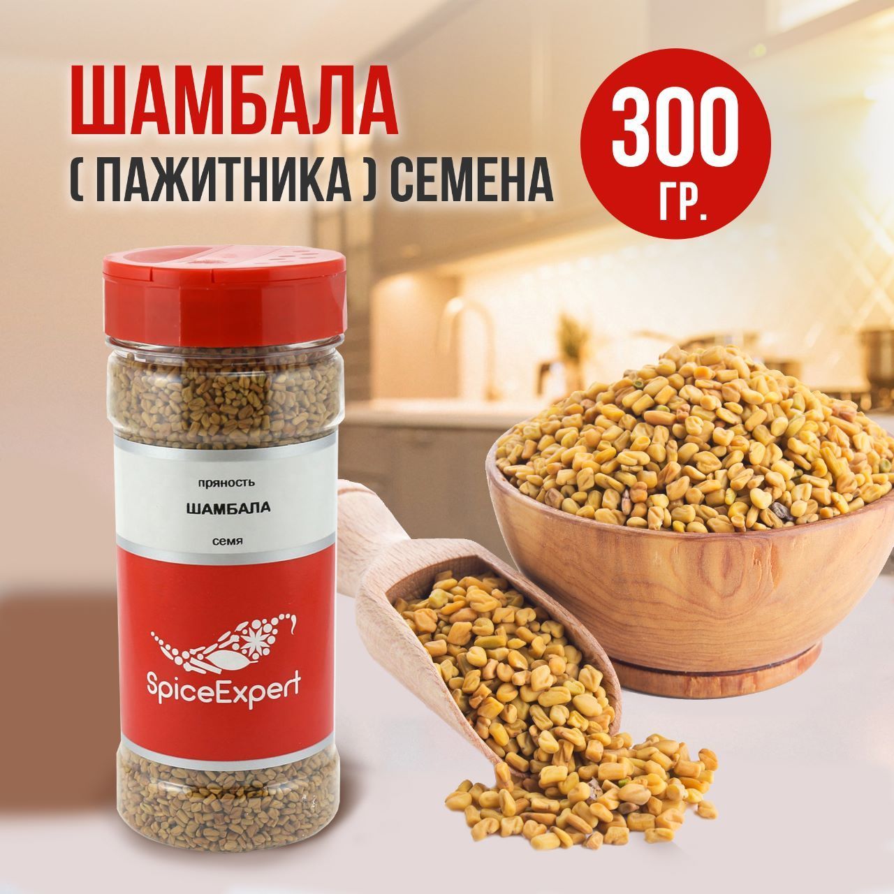 Пажитника семена SpiceExpert , шамбала приправа или специя, 300 гр