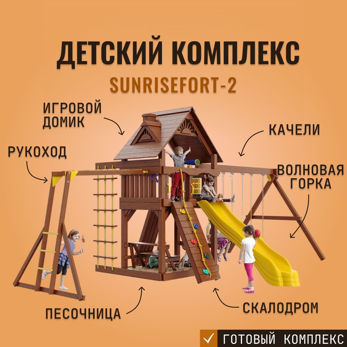 Детская площадка для улицы SUNRISEFORT-2, с горкой, детский игровой  комплекс для дачи - купить с доставкой по выгодным ценам в  интернет-магазине OZON (1000795670)