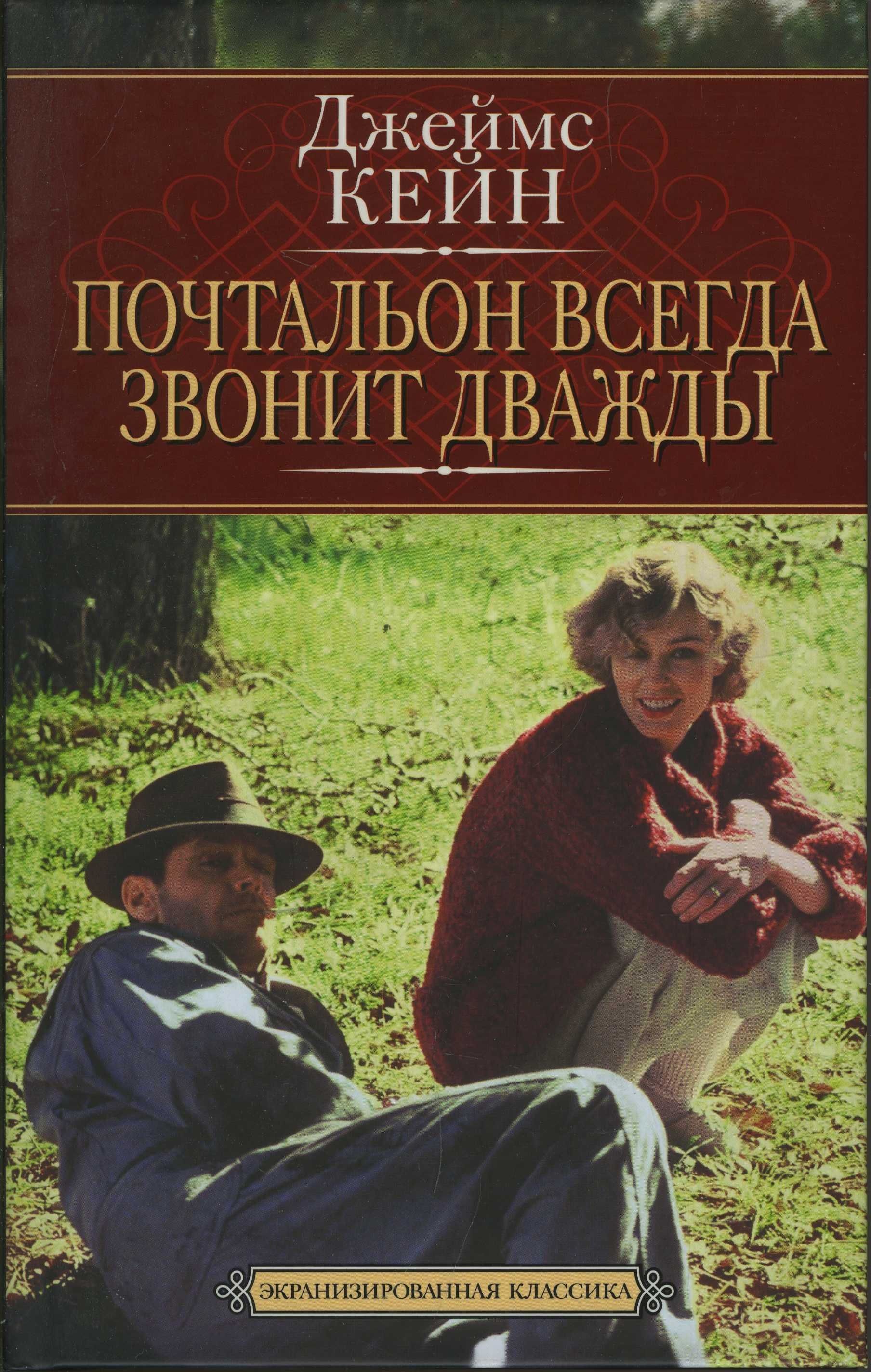 Почтальон всегда дважды. Джеймс Кейн почтальон. Почтальон всегда звонит дважды книга. Кейн почтальон всегда звонит дважды. Почтальон всегда.