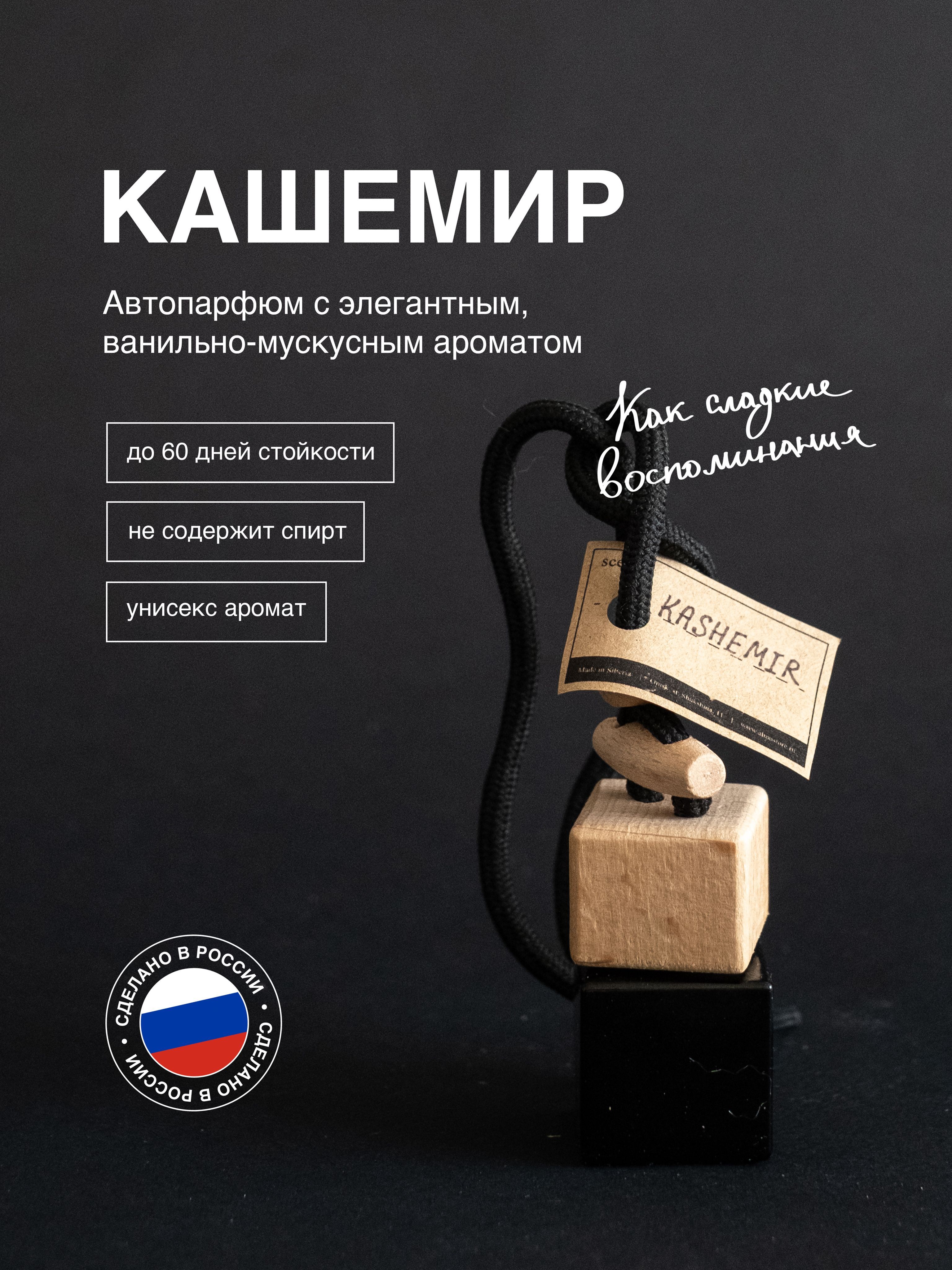 Освежитель кашемир