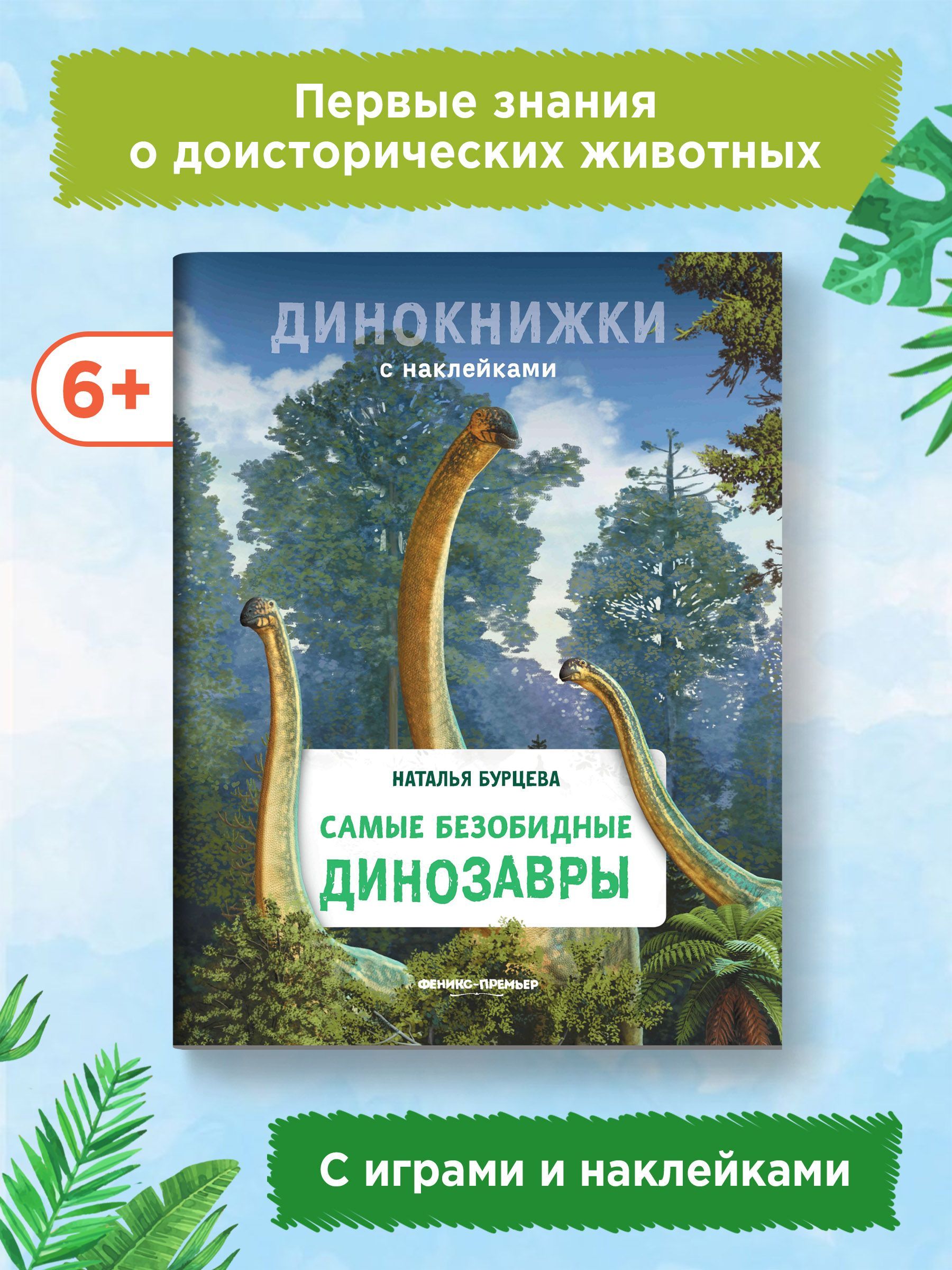 Самые безобидные динозавры. Интерактивная энциклопедия | Бурцева Наталья