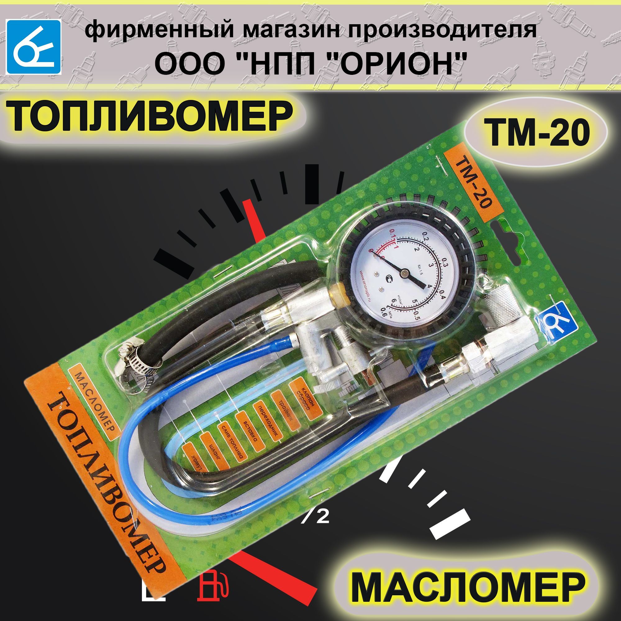 Топливомер ТМ-20 измеритель давления топлива и масла (М14х1.5,  ВАЗ+иномарки) купить по выгодной цене в интернет-магазине OZON (908058782)