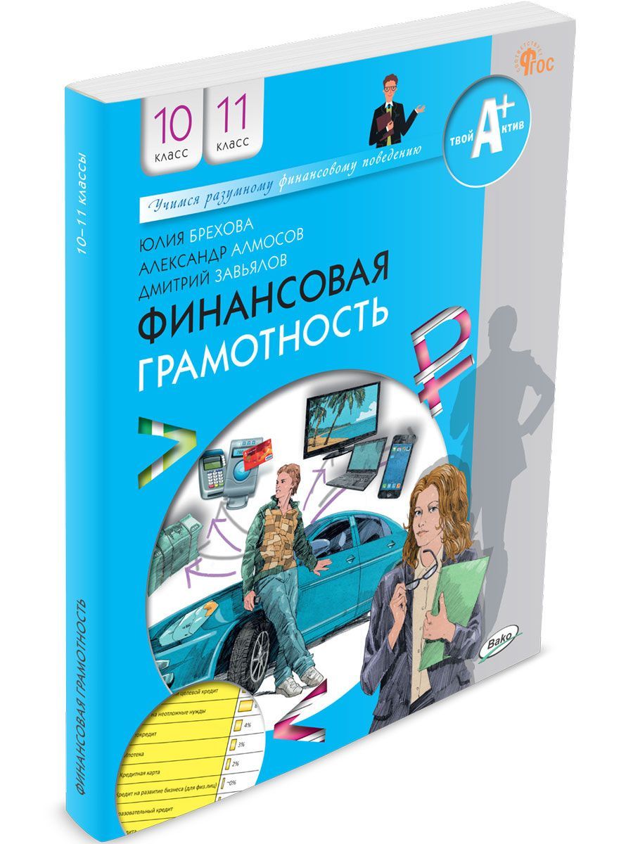 Финансовая грамотность. Учебник.10-11 классов общеобразовательных организаций. НОВЫЙ ФГОС | Брехова Юлия Викторовна