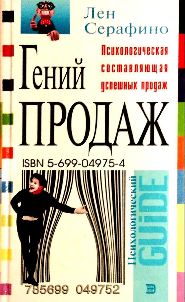 Лена купила книгу сколько. Гении продаж.