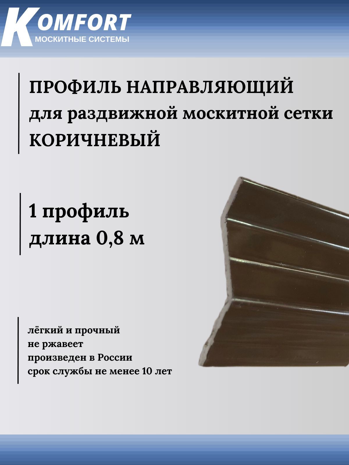 Профильнаправляющийдляраздвижныхмоскитныхсетоккоричневый0,8м1шт