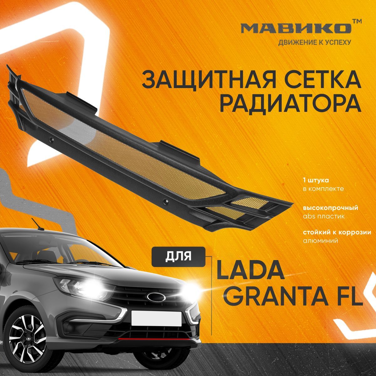 Защита Радиатора Lada Granta – купить в интернет-магазине OZON по ...