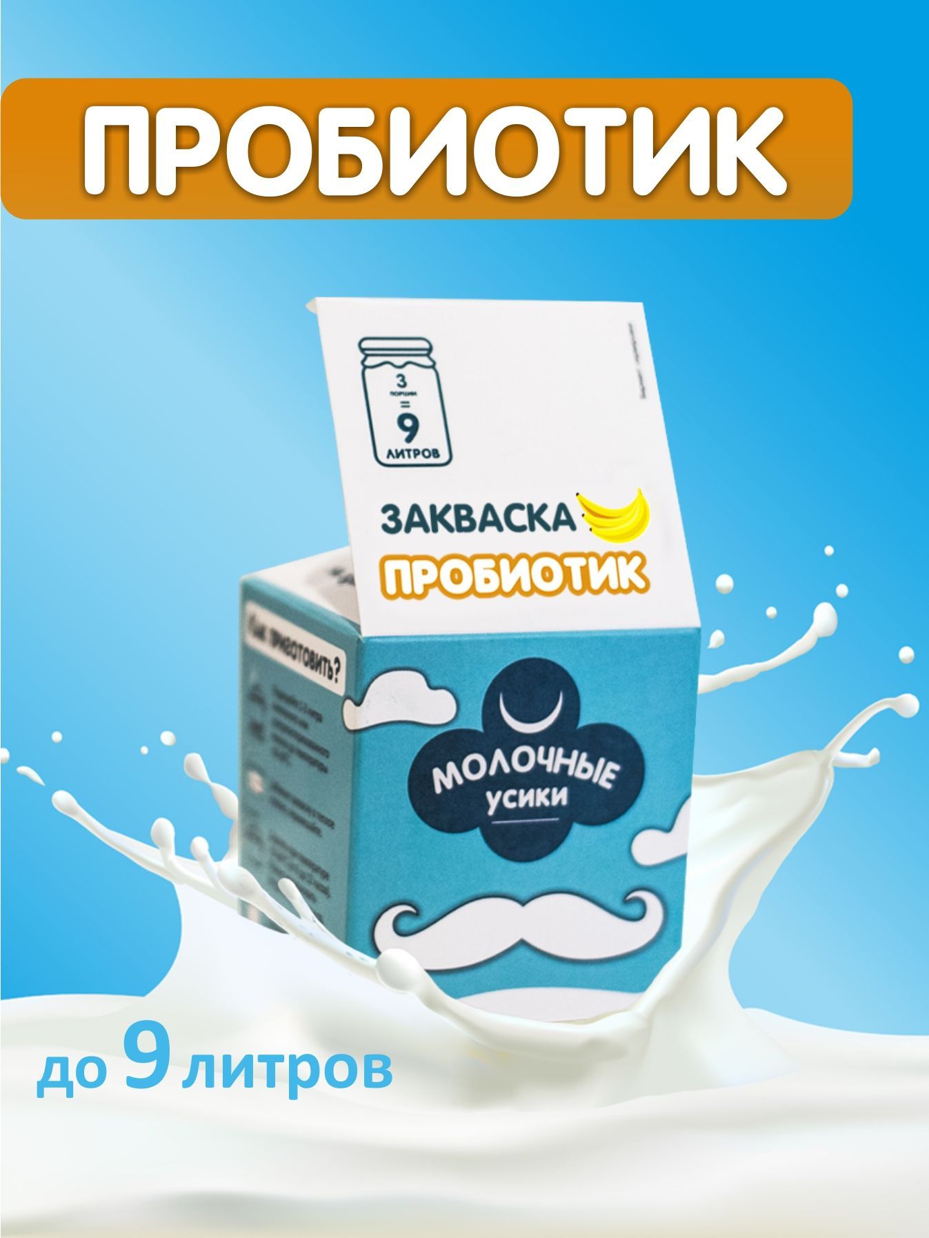 Молоко усы