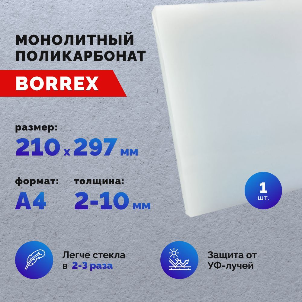 Монолитныйполикарбонат,форматА4(210х297мм)2мм,Белый/Опал,листовой